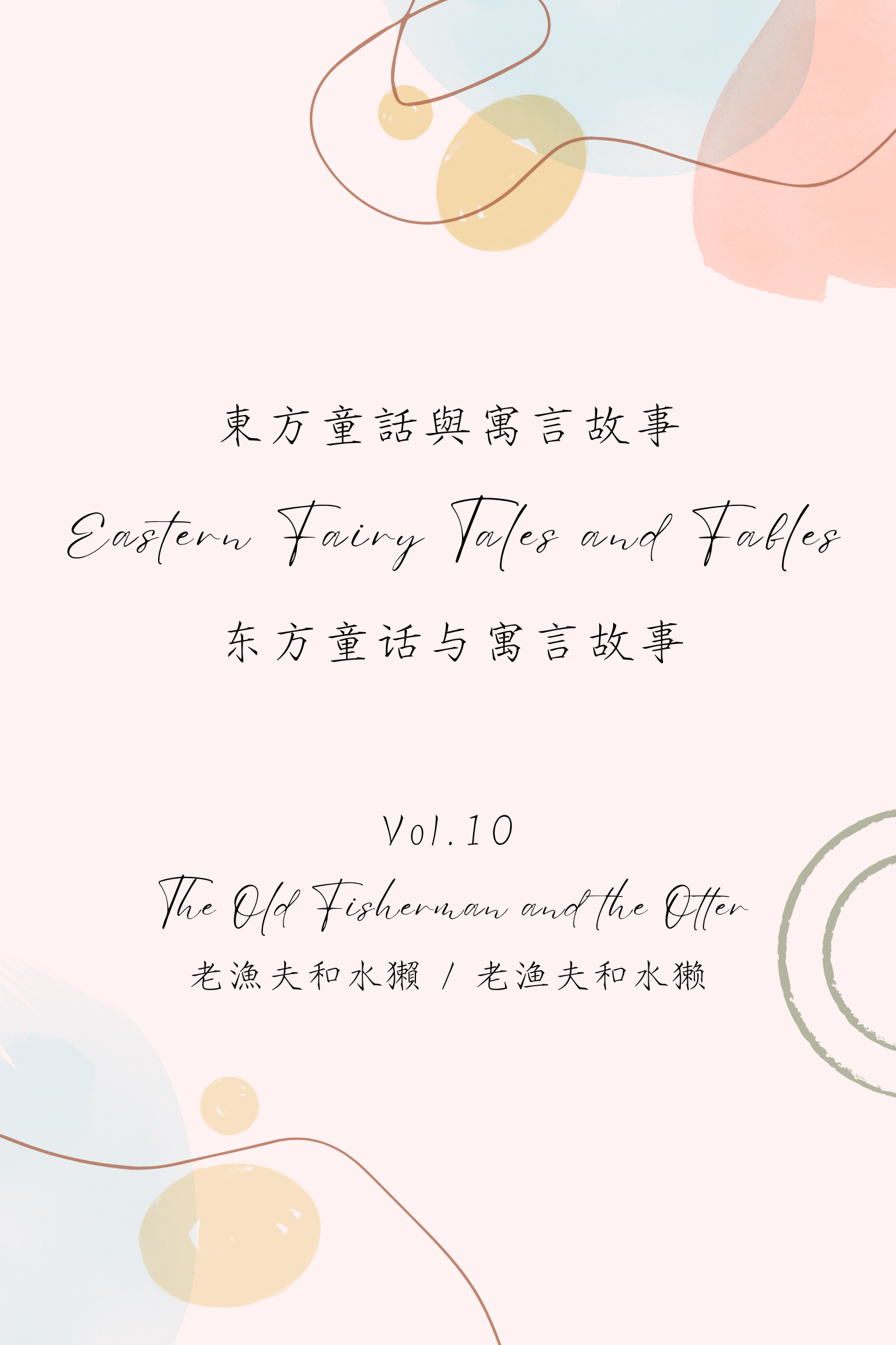 Eastern Fairy Tales and Fables Vol.10: The Fisherman and the Otter - 東方童話與寓言故事 Vol.10:漁夫和水獺