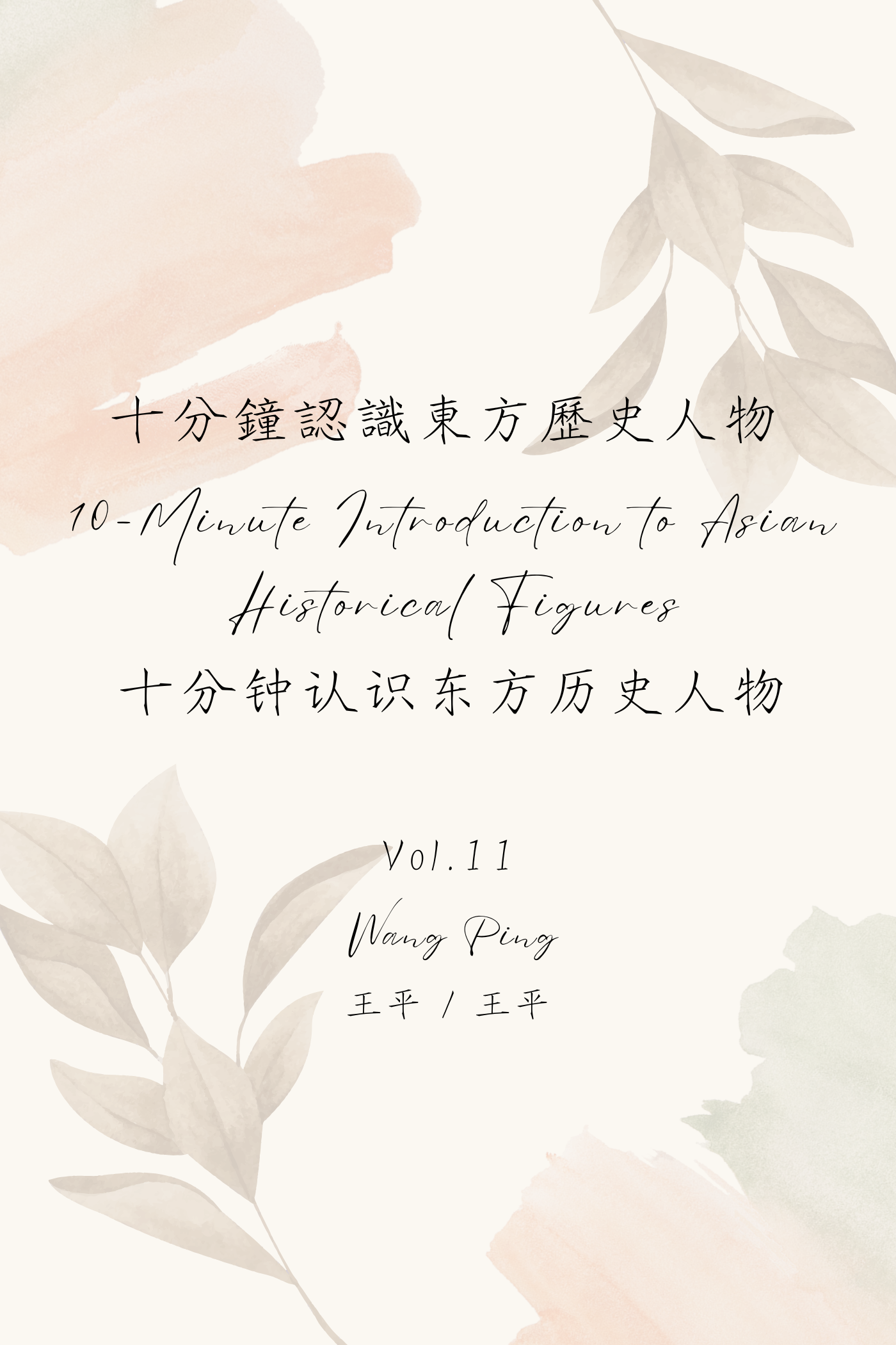 10-Minute Introduction to Asian Historical Figures Vol.11: Wang Ping - 十分鐘認識東方歷史人物 Vol.11:王平