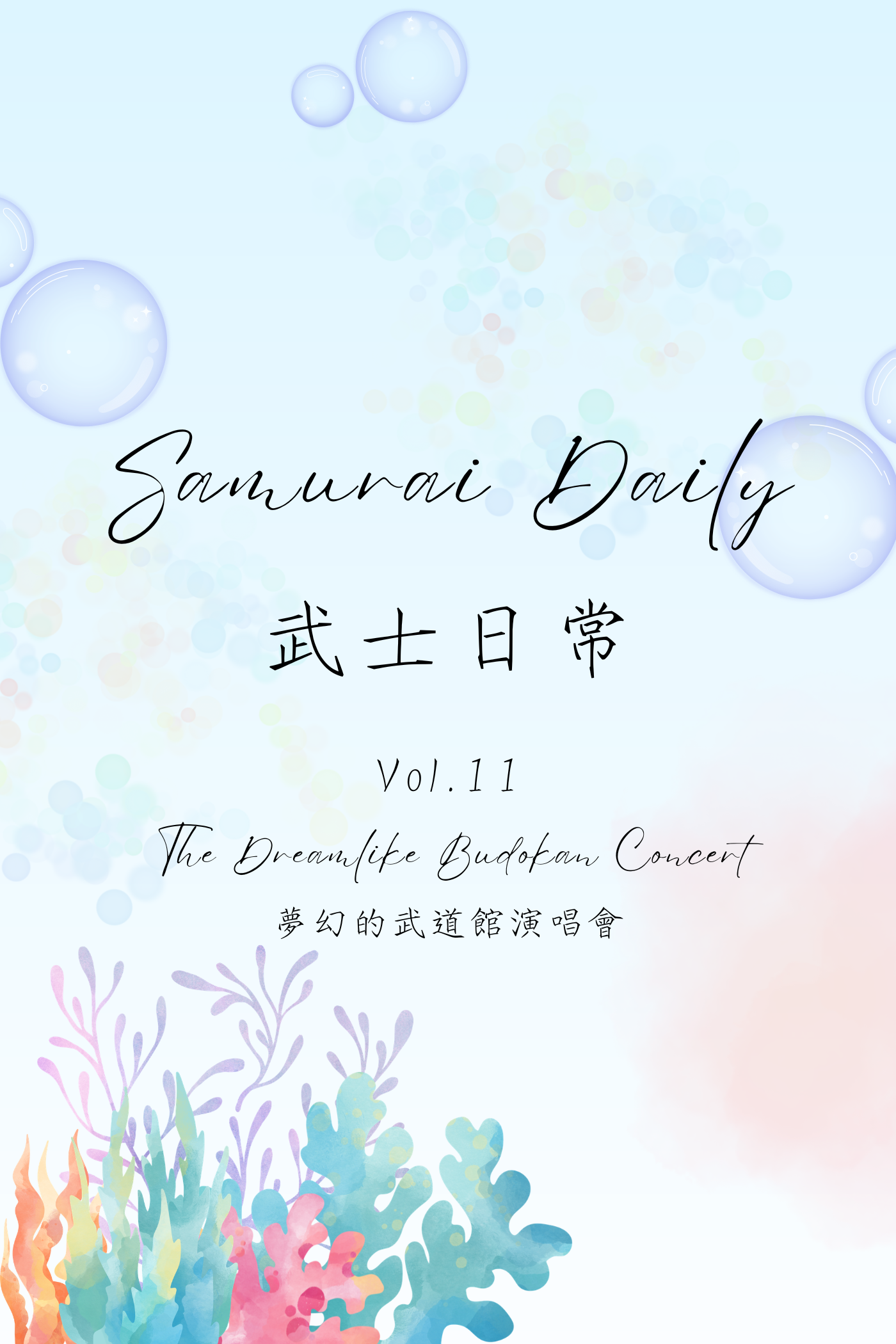 Samurai Daily Vol.11: The Dreamlike Budokan Concert - 武士日常 Vol.11:夢幻的武道館演唱會