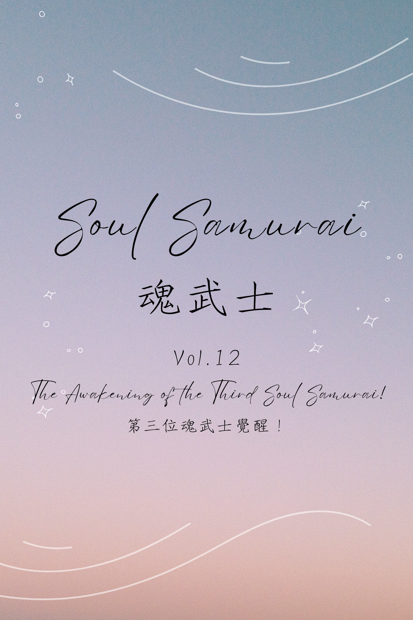 Soul Samurai Vol.12: The Awakening of the Third Soul Samurai! - 魂武士 Vol.12:第三位魂武士覺醒!