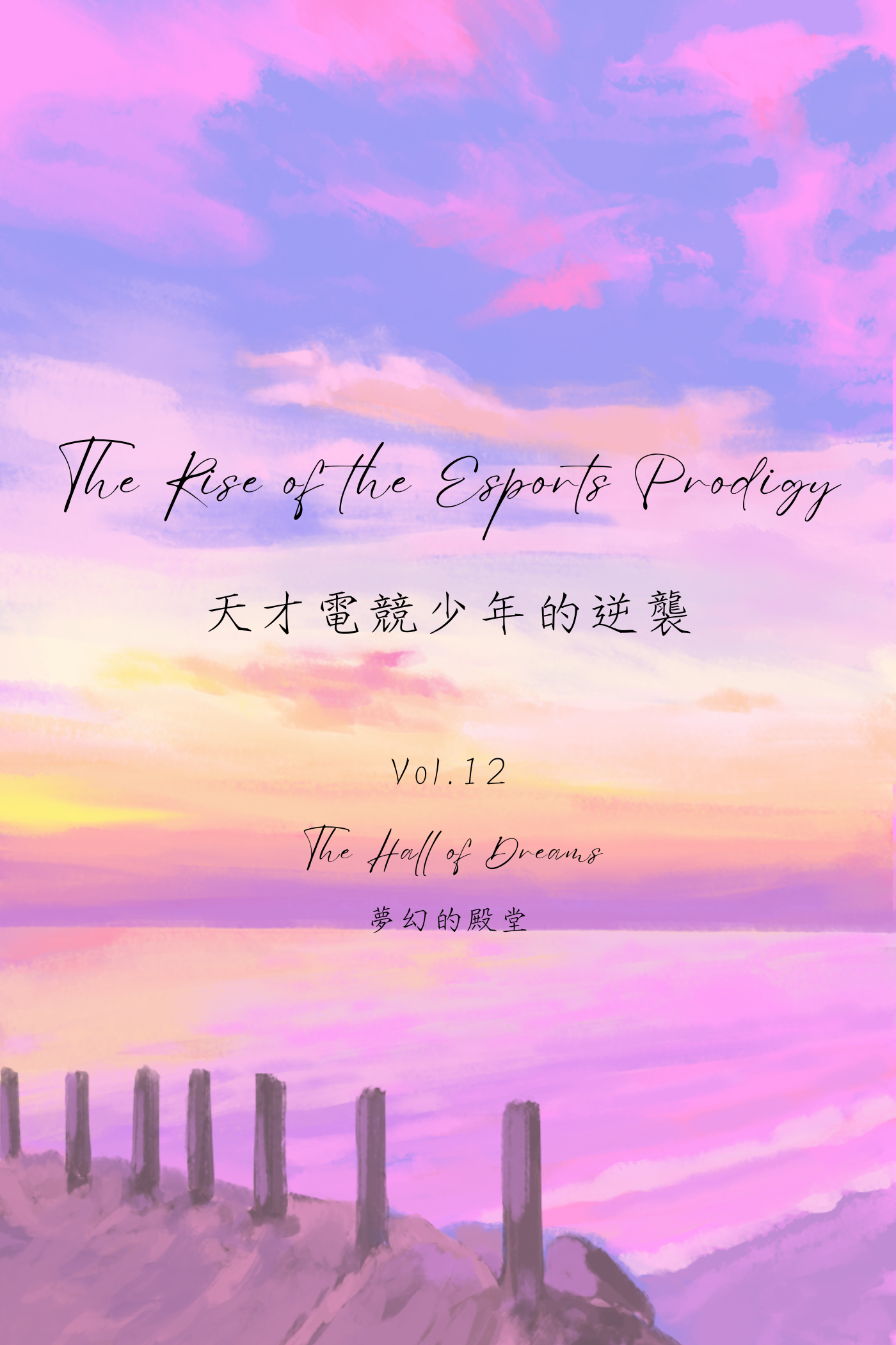 The Rise of the Esports Prodigy Vol.12: The Hall of Dreams - 天才電競少年的逆襲 Vol.12:夢幻的殿堂