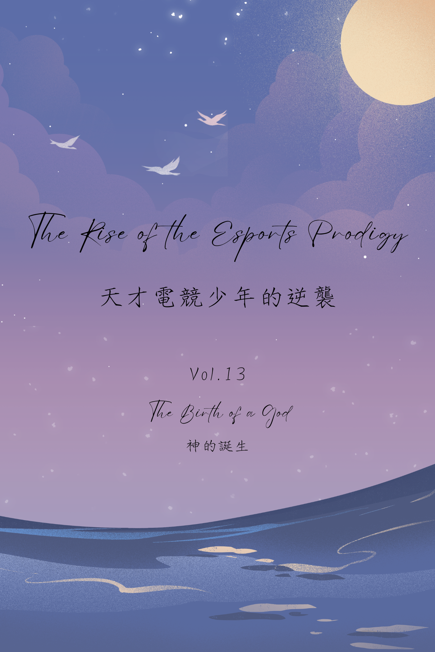 The Rise of the Esports Prodigy Vol.13: The Birth of a God - 天才電競少年的逆襲 Vol.13:神的誕生