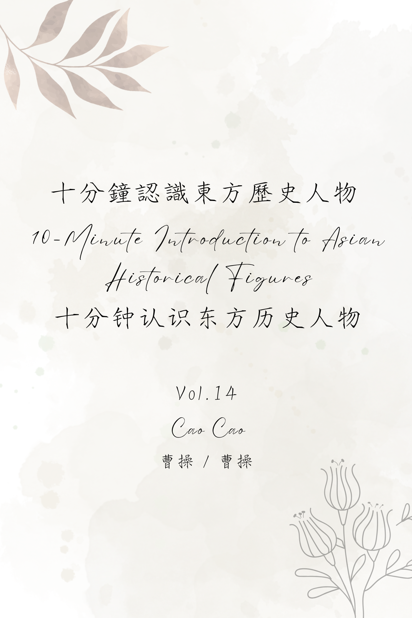 10-Minute Introduction to Asian Historical Figures Vol.14: Cao Cao - 十分鐘認識東方歷史人物 Vol.14:曹操