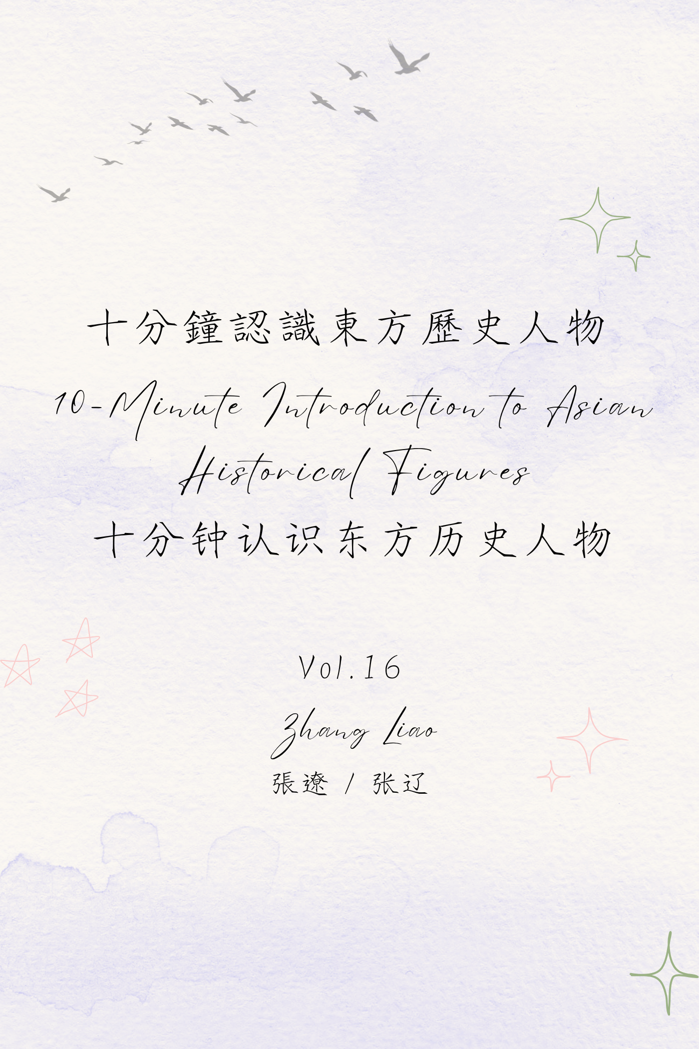 10-Minute Introduction to Asian Historical Figures Vol.16: Zhang Liao - 十分鐘認識東方歷史人物 Vol.16:張遼
