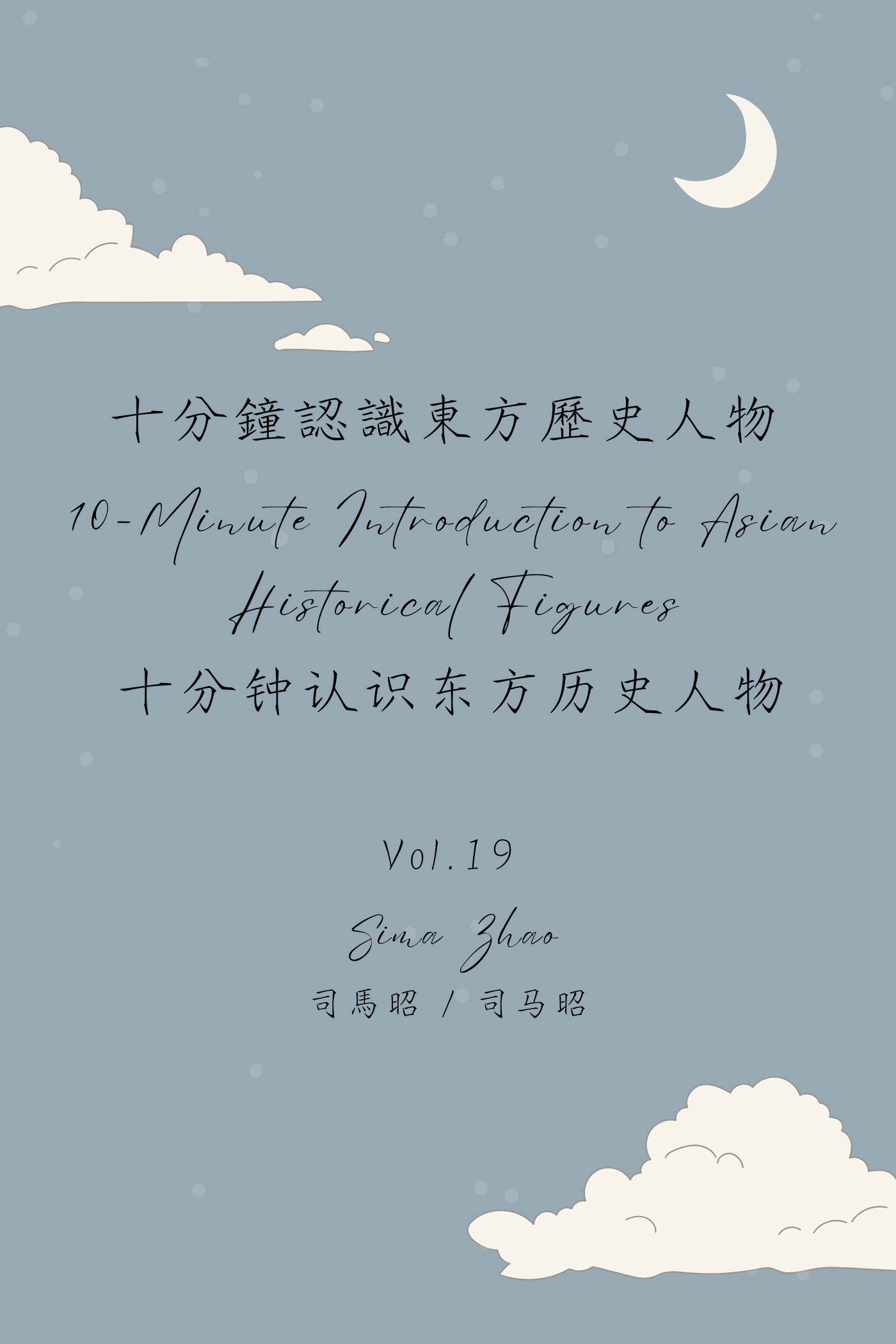 10-Minute Introduction to Asian Historical Figures Vol.19: Sima Zhao - 十分鐘認識東方歷史人物 Vol.19:司馬昭