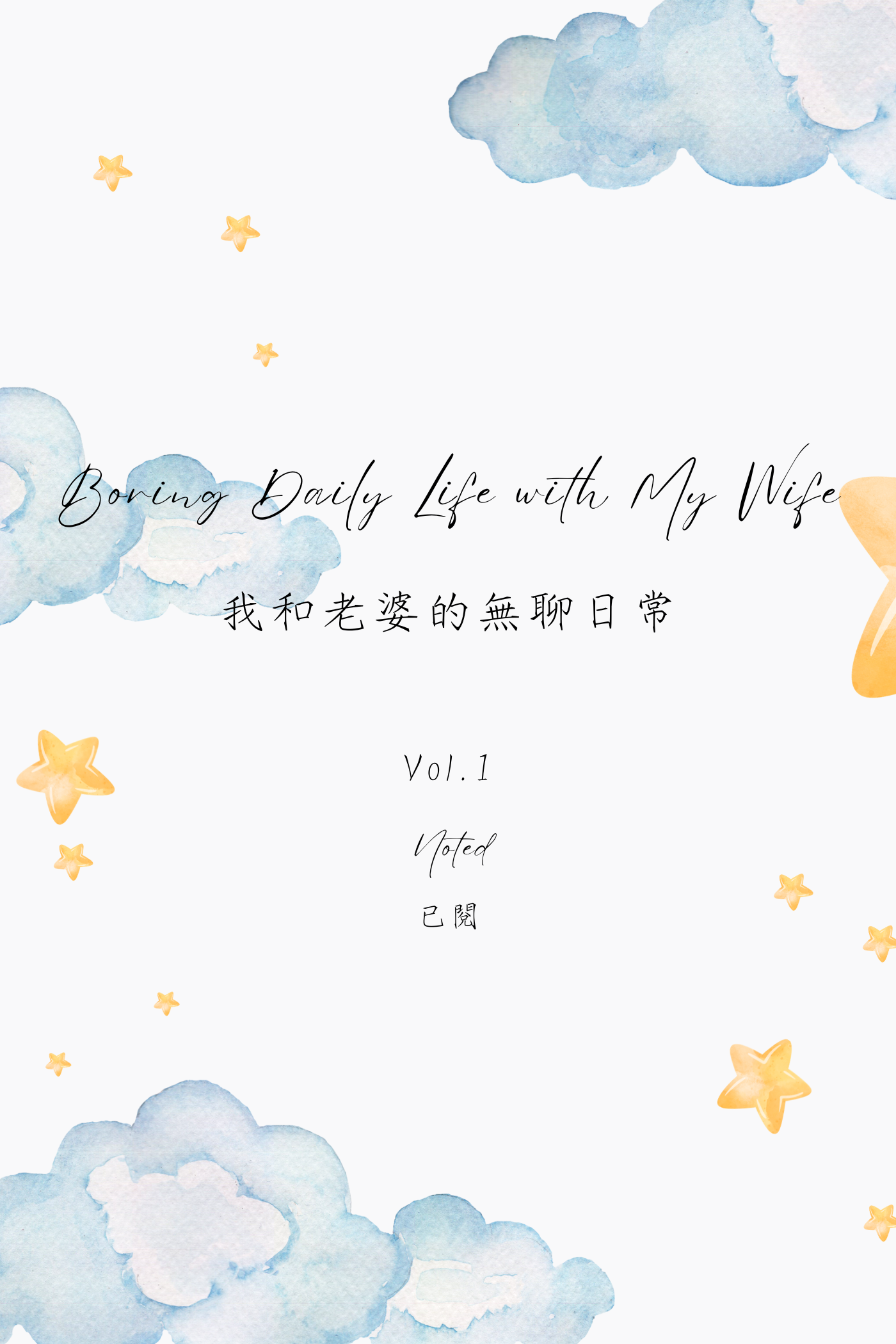 Boring Daily Life with My Wife Vol.1: Noted - 我和老婆的無聊日常 Vol.1:已閱