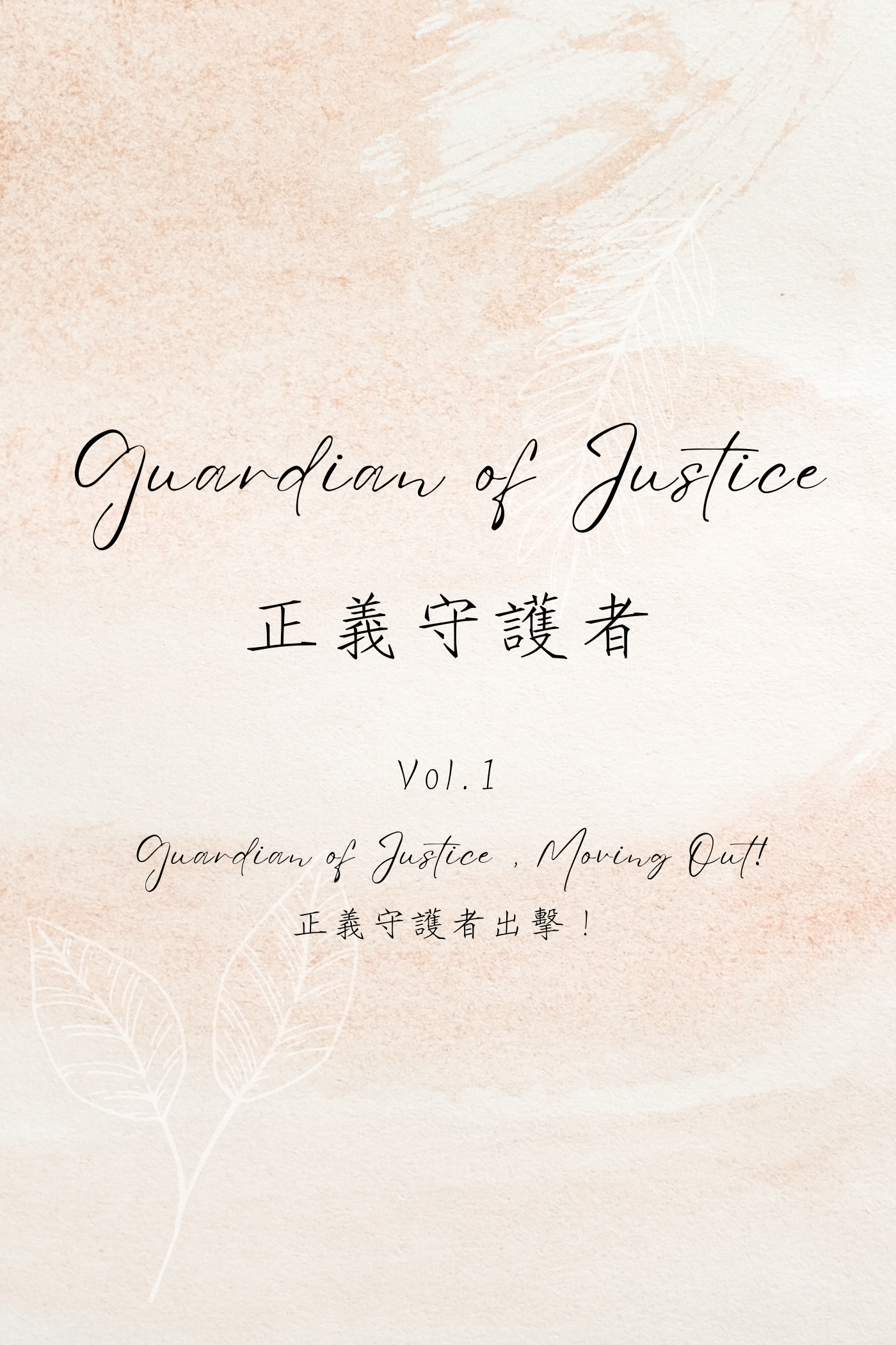 Guardian of Justice Vol.1: Guardian of Justice, Moving Out! - 正義守護者 Vol.1:正義守護者出擊!
