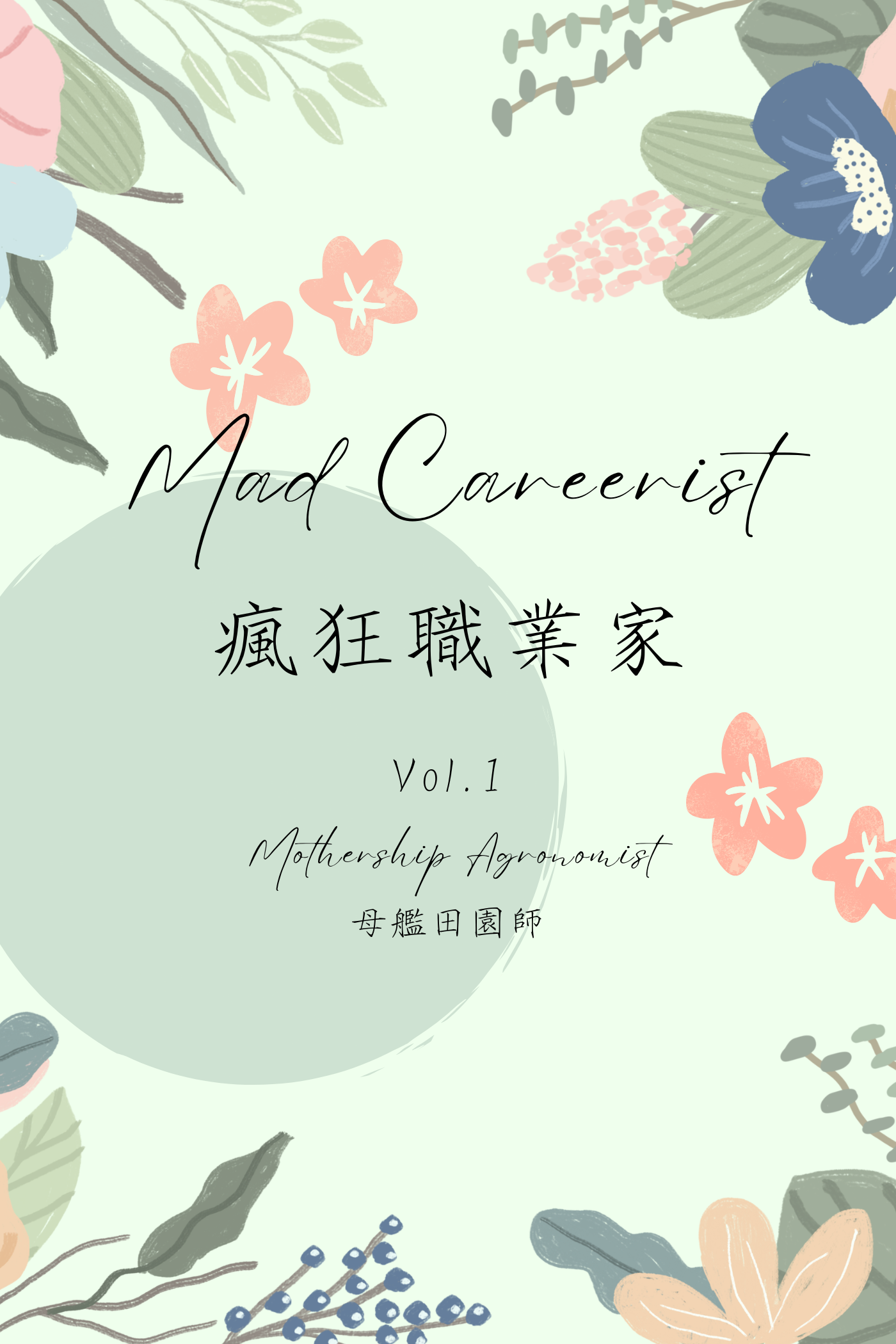 Mad Careerist Vol.1: Mothership Agronomist - 瘋狂職業家 Vol.1:母艦田園師