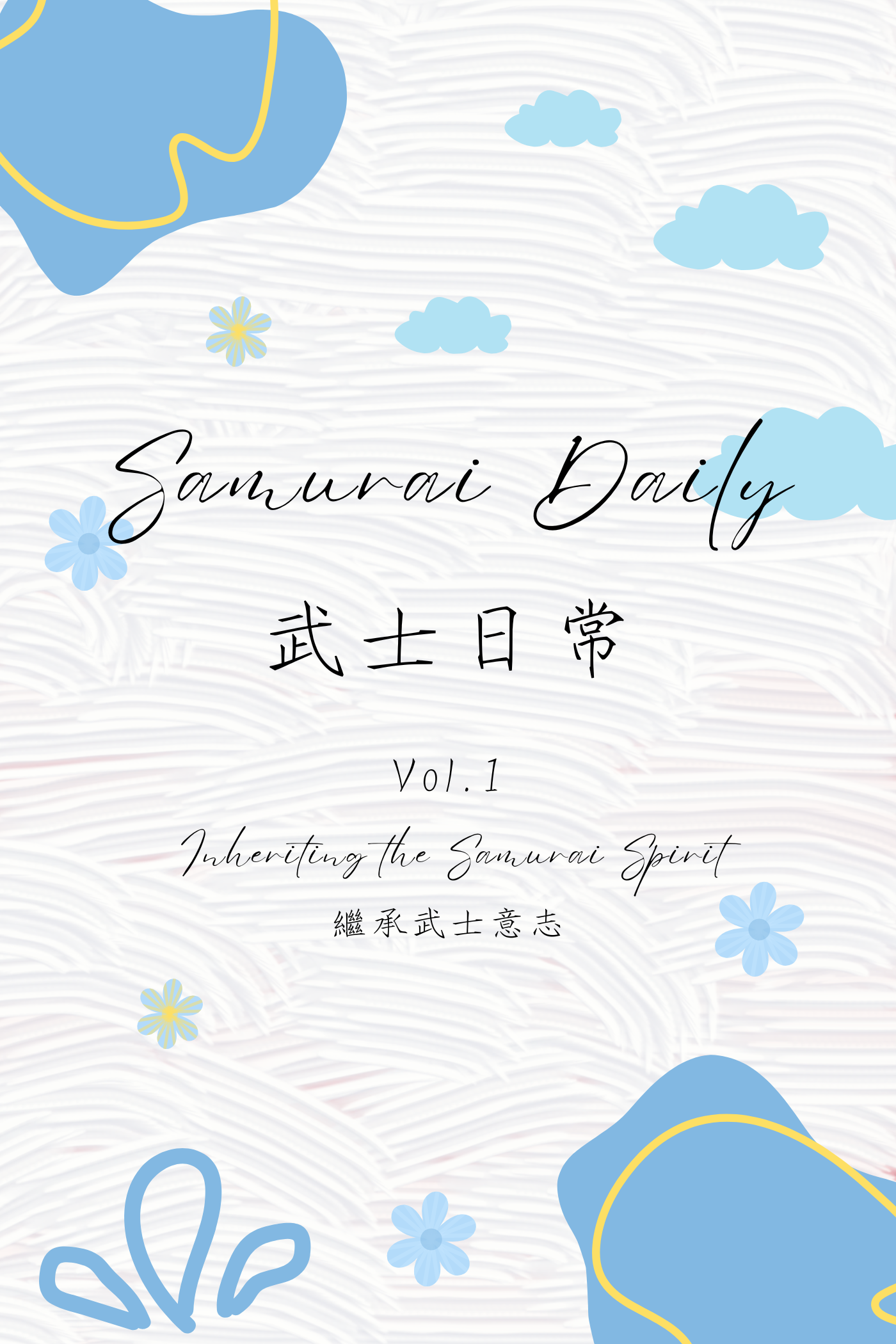 Samurai Daily Vol.1: Inheriting the Samurai Spirit - 武士日常 Vol.1:繼承武士意志