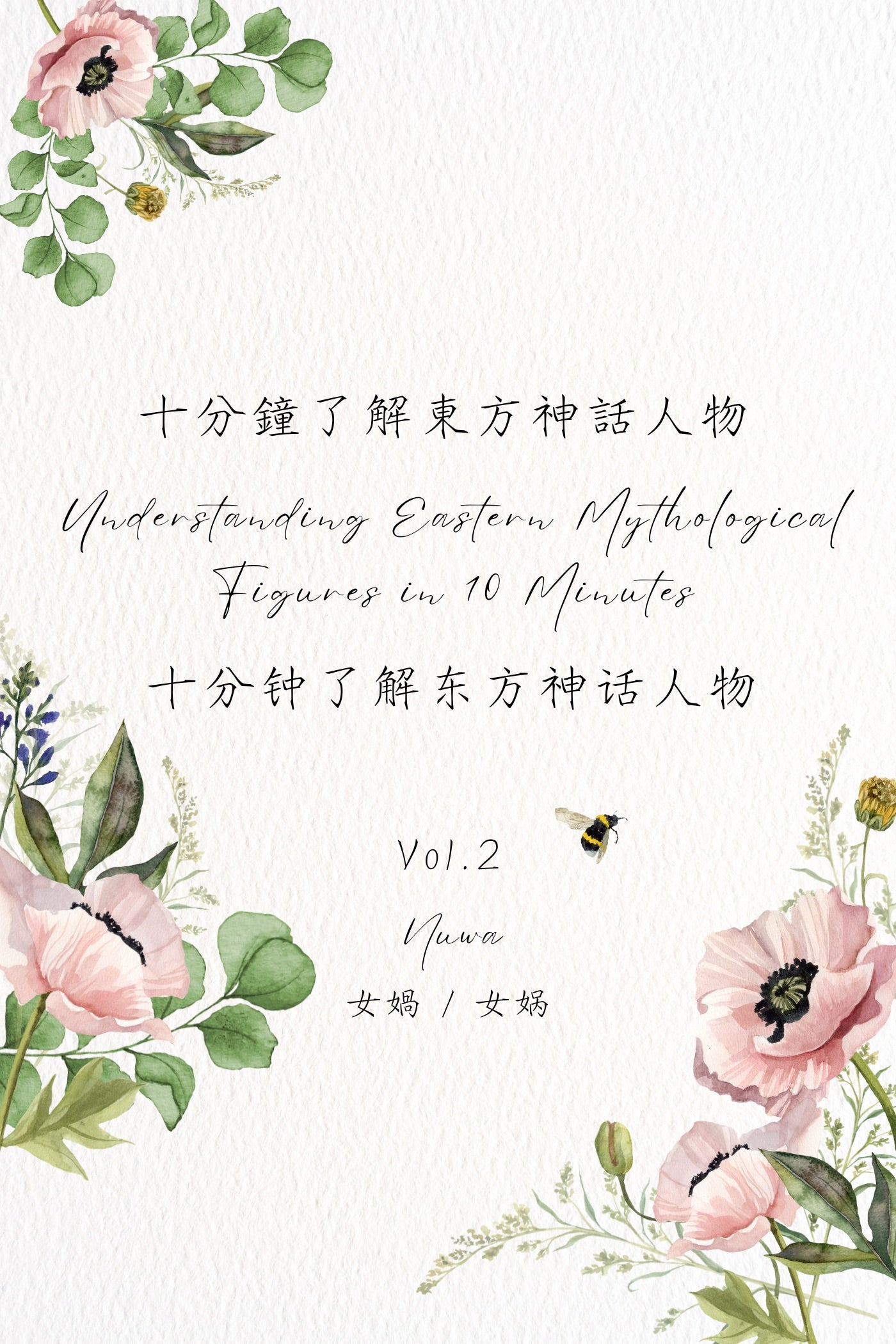 Understanding Eastern Mythological Figures in 10 Minutes Vol.2: Nuwa - 十分鐘了解東方神話人物 Vol.2:女媧