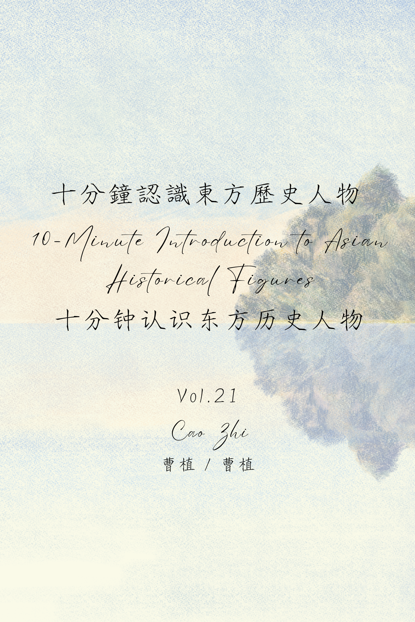 10-Minute Introduction to Asian Historical Figures Vol.21: Cao Zhi - 十分鐘認識東方歷史人物 Vol.21:曹植