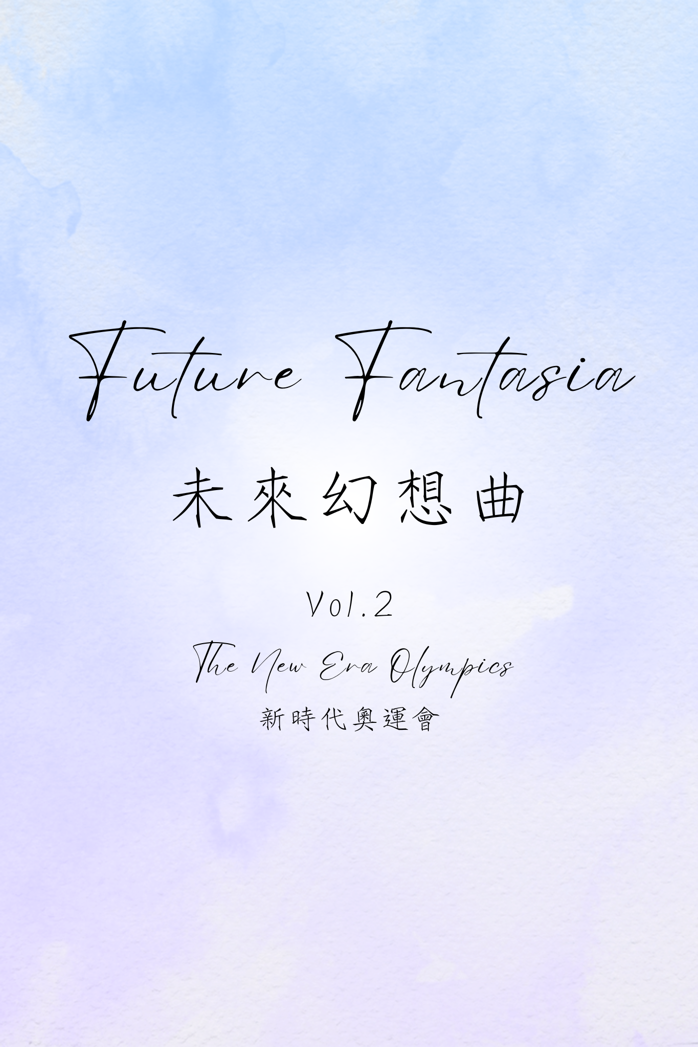 Future Fantasia Vol.2: The New Era Olympics - 未來幻想曲 Vol.2:新時代奧運會