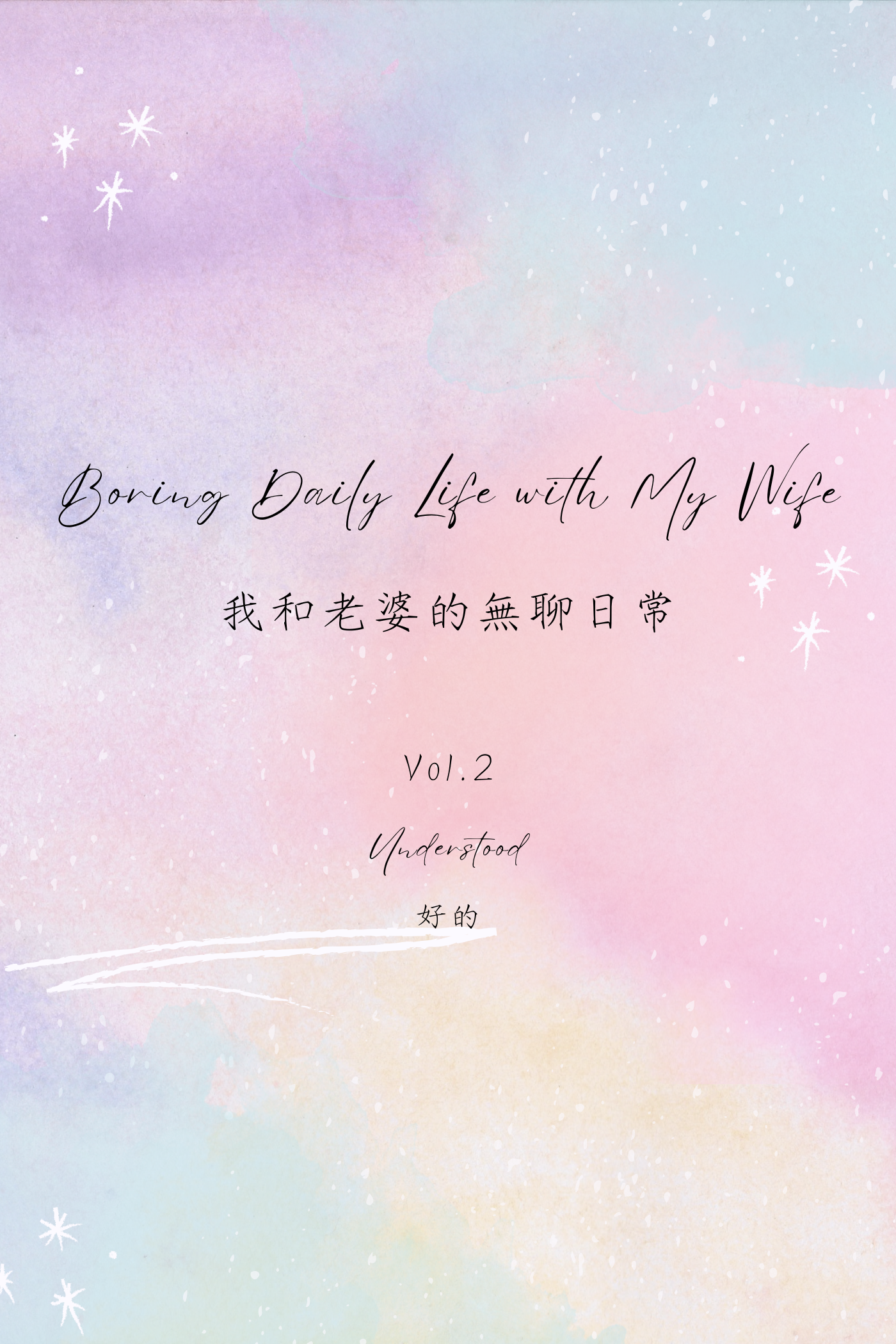 Boring Daily Life with My Wife Vol.2: Understood - 我和老婆的無聊日常 Vol.2:好的