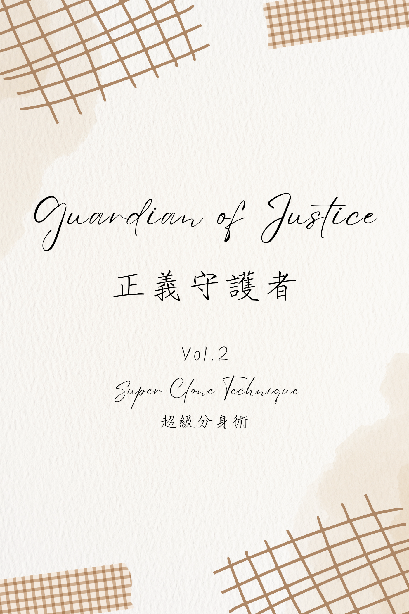 Guardian of Justice Vol.2: Super Clone Technique - 正義守護者 Vol.2:超級分身術