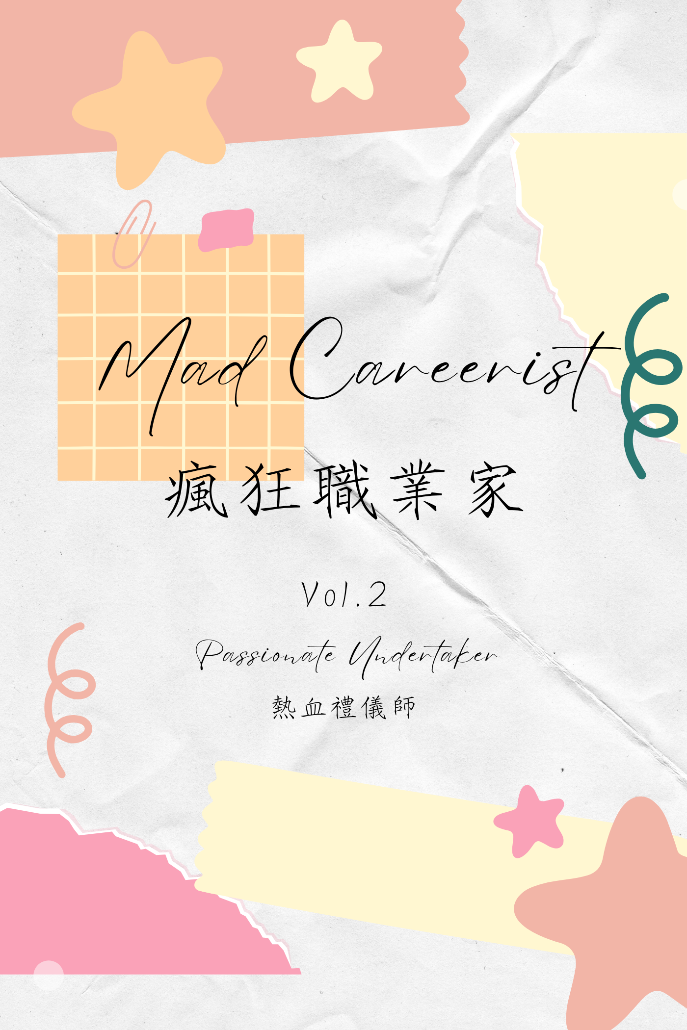 Mad Careerist Vol.2: Passionate Undertaker - 瘋狂職業家 Vol.2:熱血禮儀師