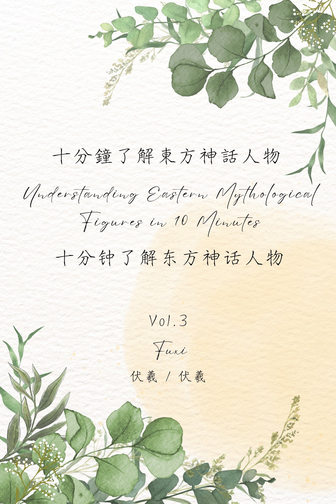 Understanding Eastern Mythological Figures in 10 Minutes Vol.3: Fuxi - 十分鐘了解東方神話人物 Vol.3:伏羲