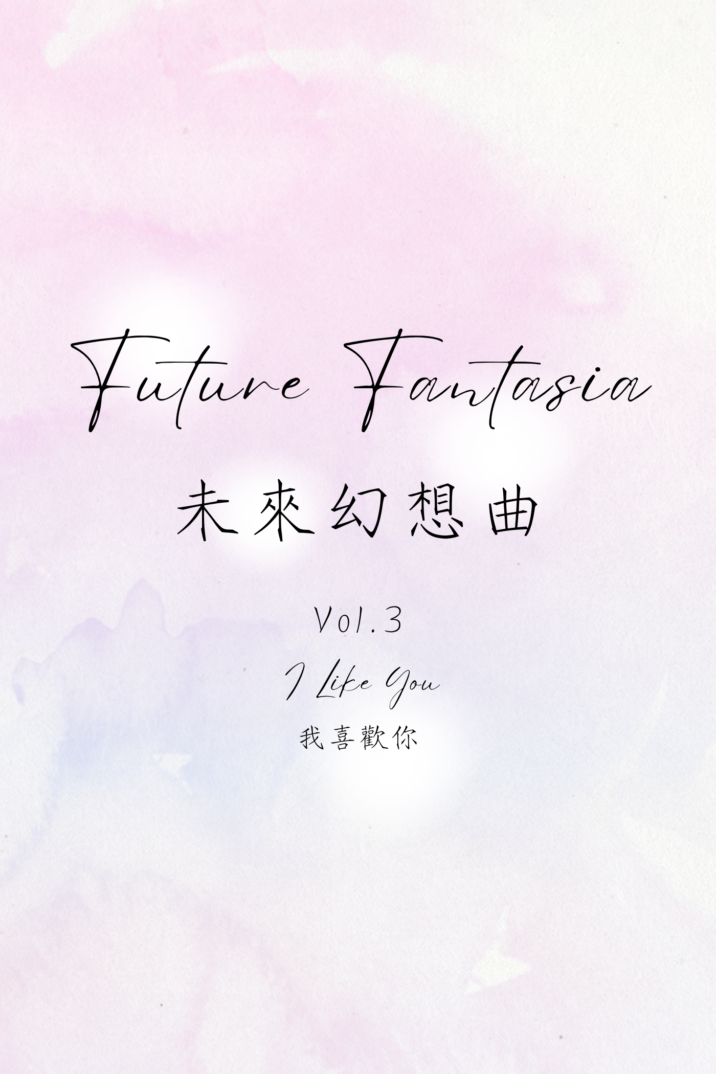 Future Fantasia Vol.3: I Like You - 未來幻想曲 Vol.3:我喜歡你