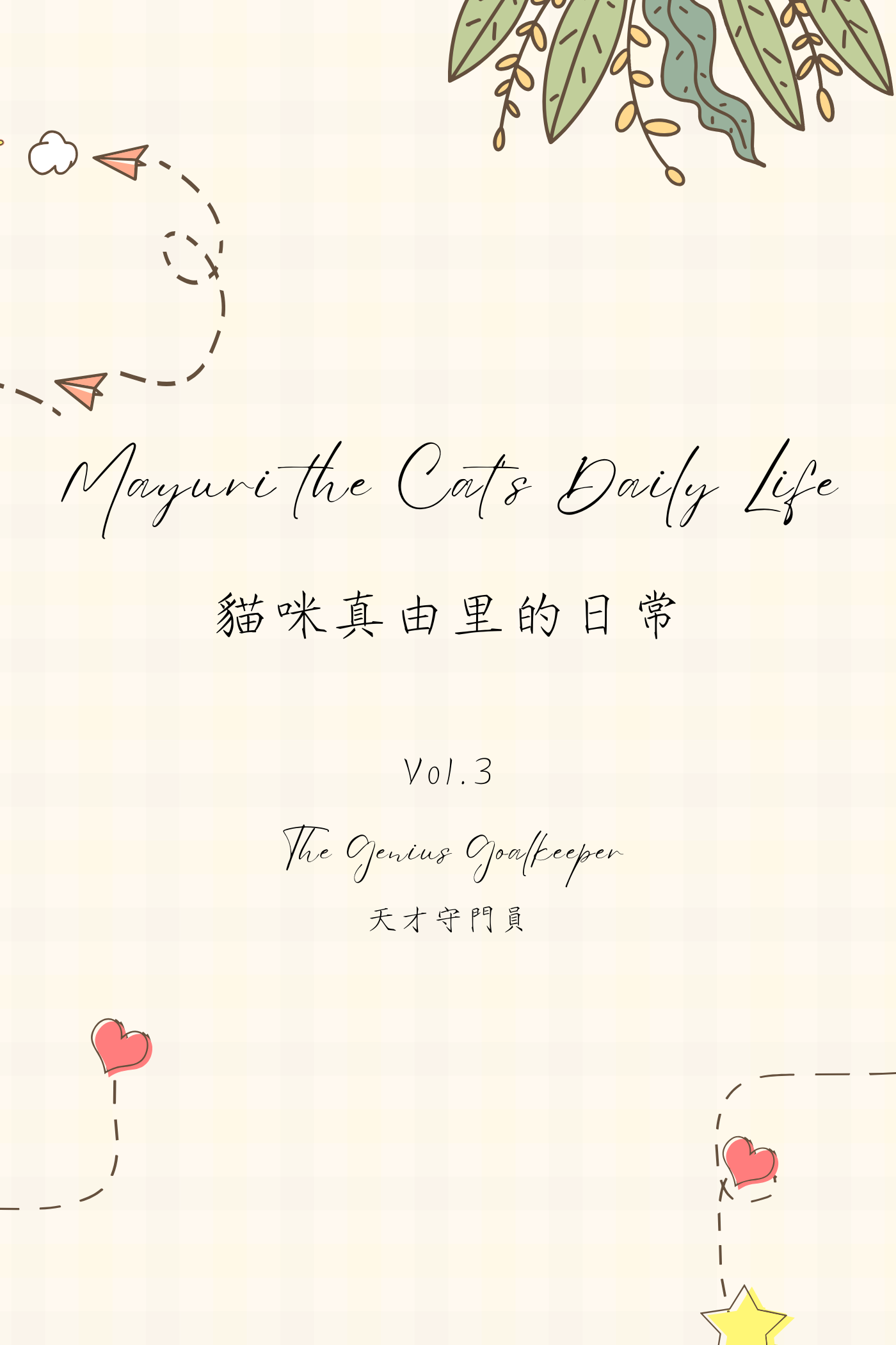 Mayuri the Cat's Daily Life Vol.3: The Genius Goalkeeper - 貓咪真由里的日常 Vol.3:天才守門員