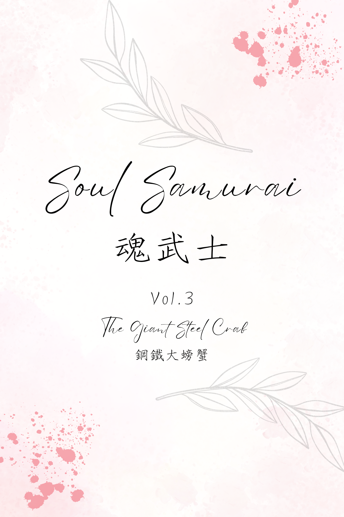 Soul Samurai Vol.3: The Giant Steel Crab - 魂武士 Vol.3:鋼鐵大螃蟹