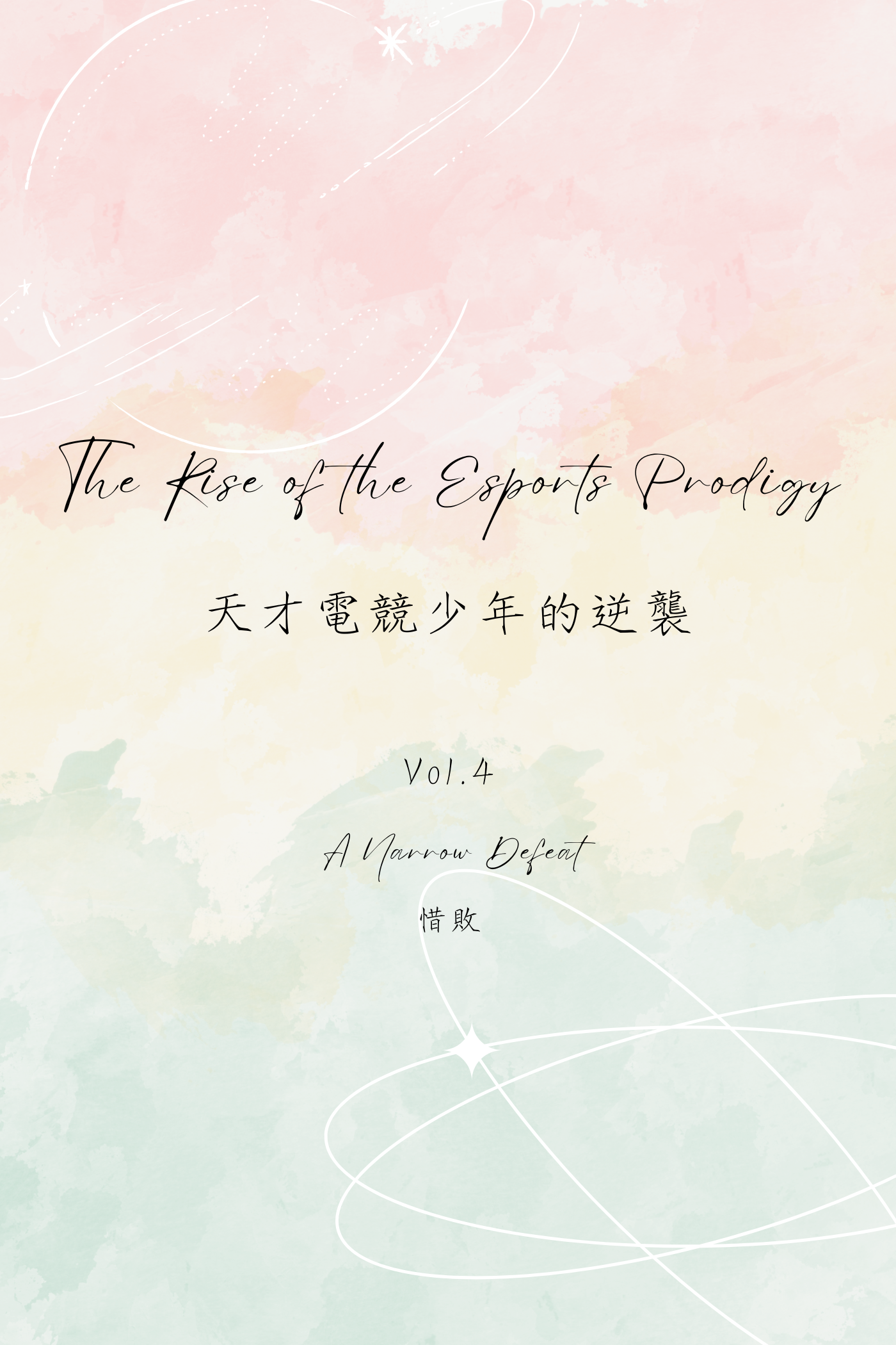 The Rise of the Esports Prodigy Vol.4: A Narrow Defeat - 天才電競少年的逆襲 Vol.4:惜敗