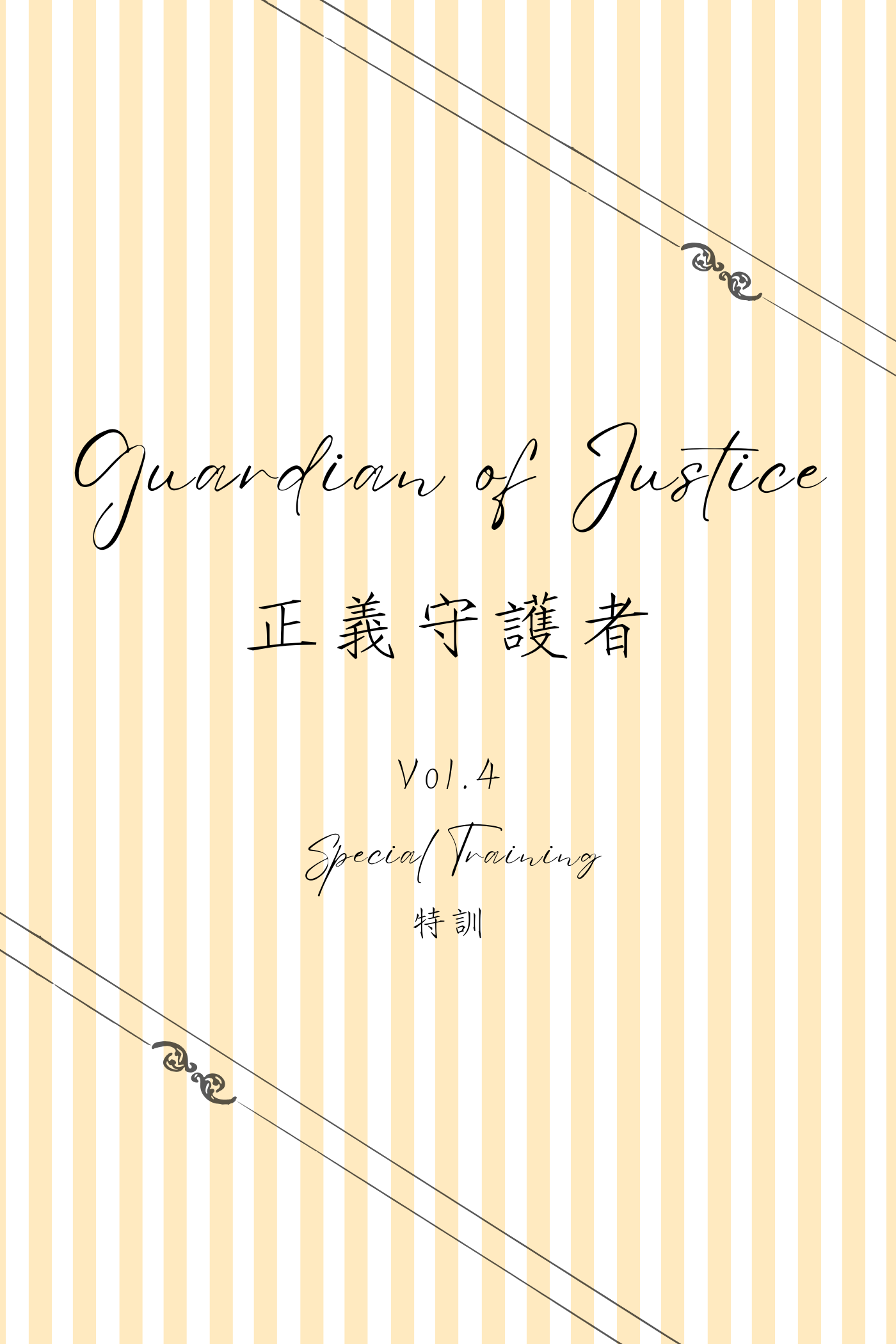 Guardian of Justice Vol.4: Special Training - 正義守護者 Vol.4:特訓