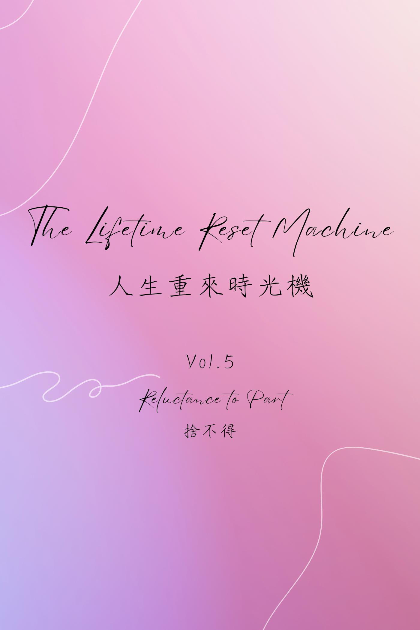 The Lifetime Reset Machine Vol.5: Reluctance to Part - 人生重來時光機 Vol.5:捨不得