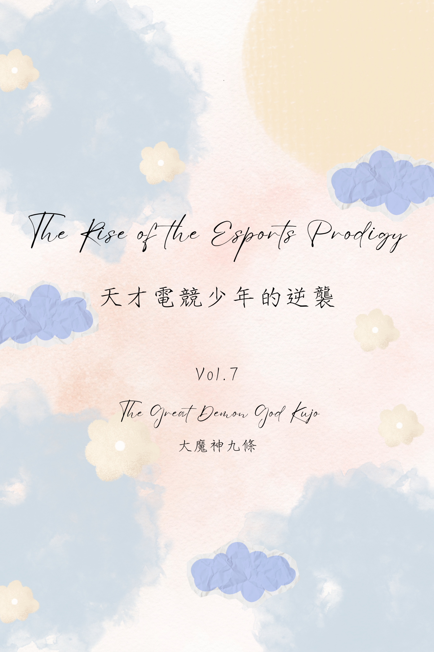 The Rise of the Esports Prodigy Vol.7: The Great Demon God Kujo - 天才電競少年的逆襲 Vol.7:大魔神九條