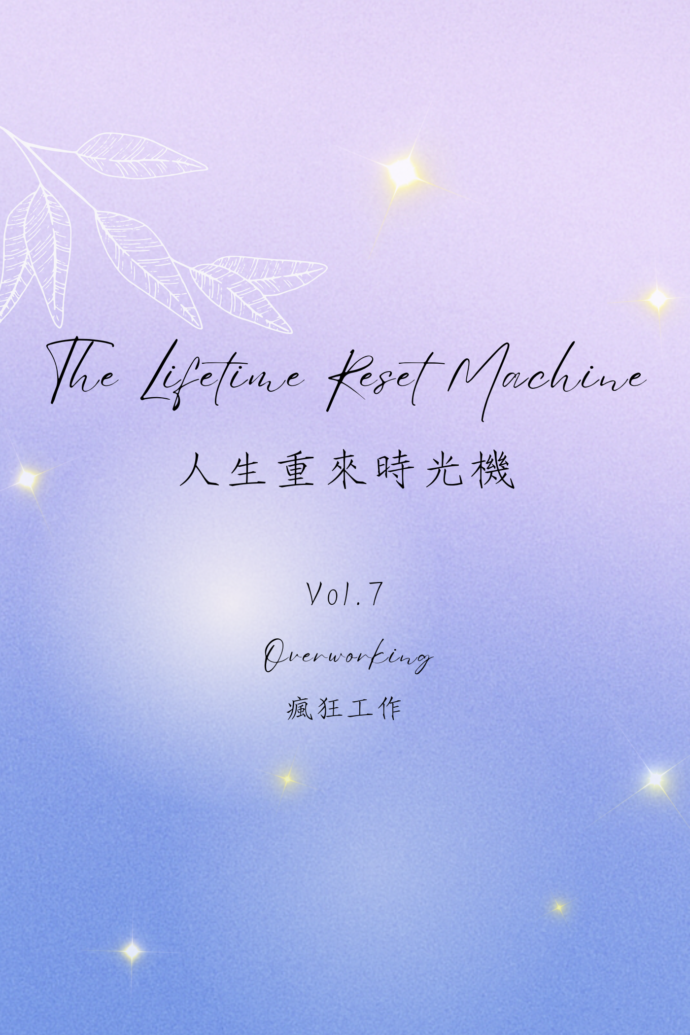 The Lifetime Reset Machine Vol.7: Overworking - 人生重來時光機 Vol.7:瘋狂工作