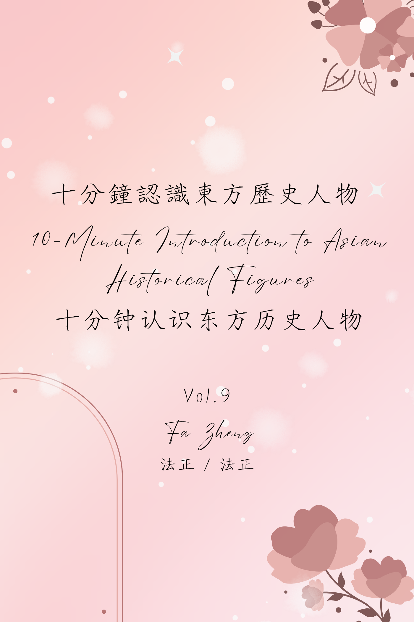 10-Minute Introduction to Asian Historical Figures Vol.9: Fa Zheng - 十分鐘認識東方歷史人物 Vol.9:法正