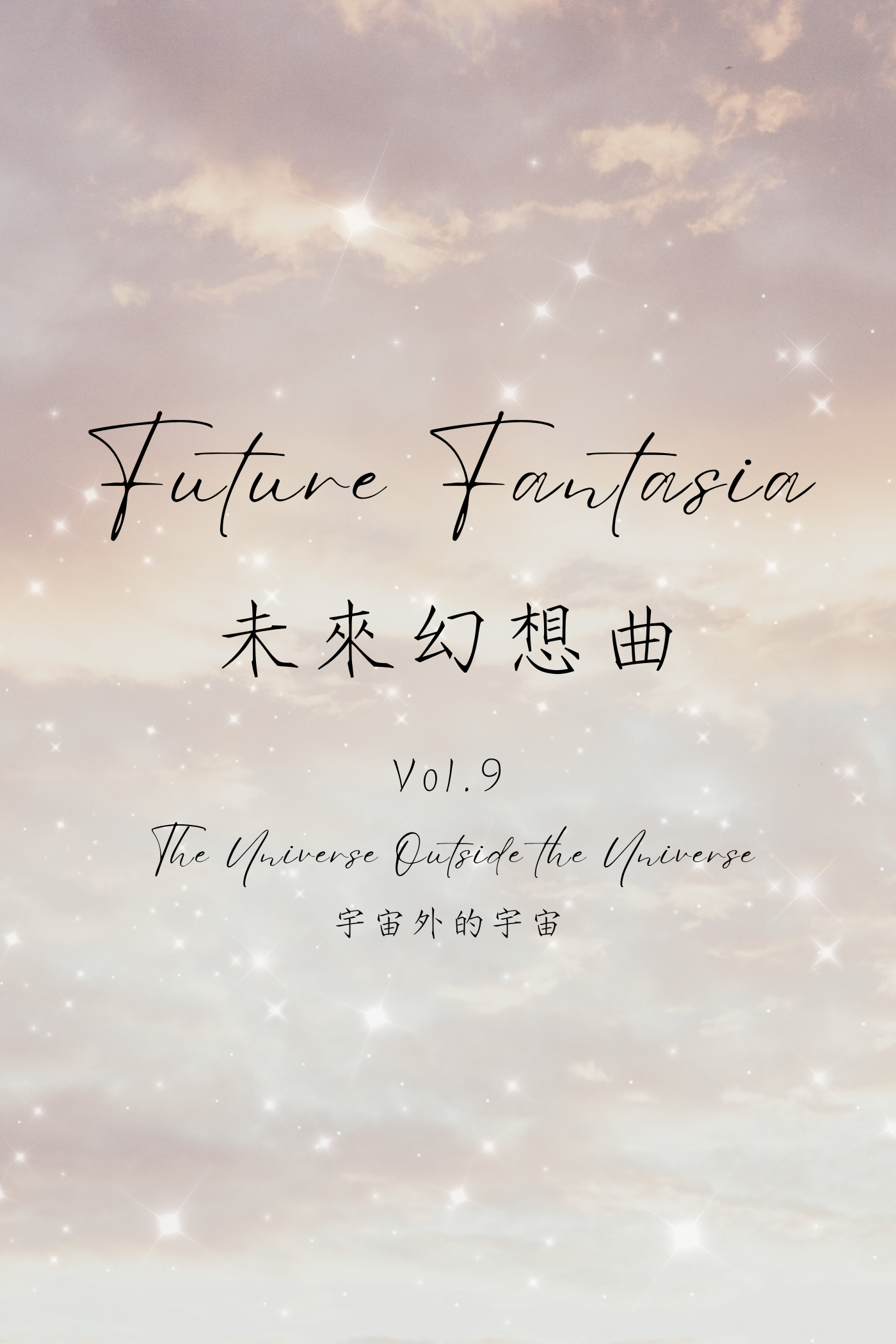 Future Fantasia Vol.9: The Universe Outside the Universe - 未來幻想曲 Vol.9:宇宙外的宇宙