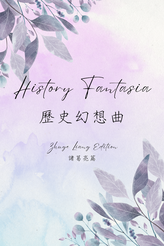 History Fantasia: Zhuge Liang Edition - 歷史幻想曲：諸葛亮篇
