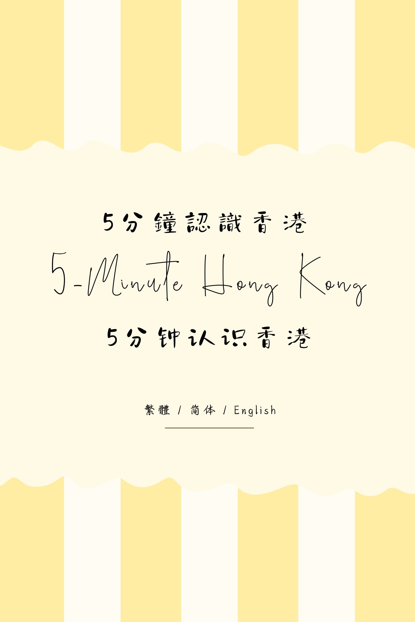 5-Minute Hong Kong: Dai Pai Dong Edition - 5分鐘認識香港：大牌檔篇