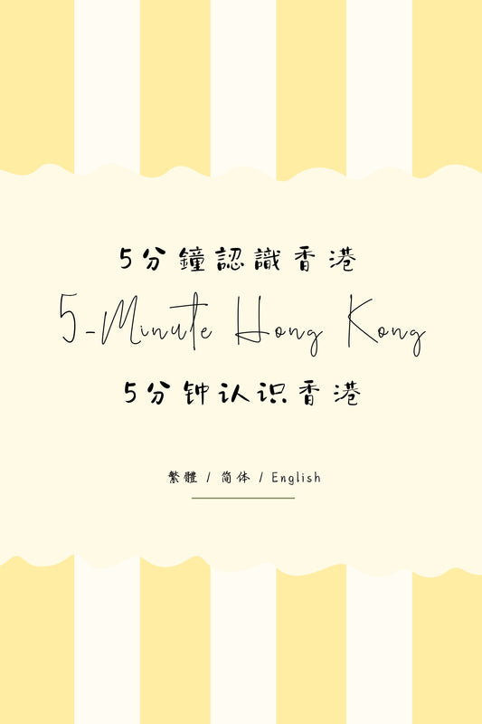 5-Minute Hong Kong: Dai Pai Dong Edition - 5分鐘認識香港：大牌檔篇