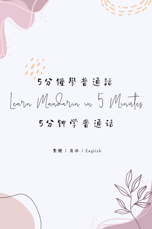 Learn Mandarin in 5 Minutes: Essential Daily Expressions - 5分鐘學普通話：生活用語篇