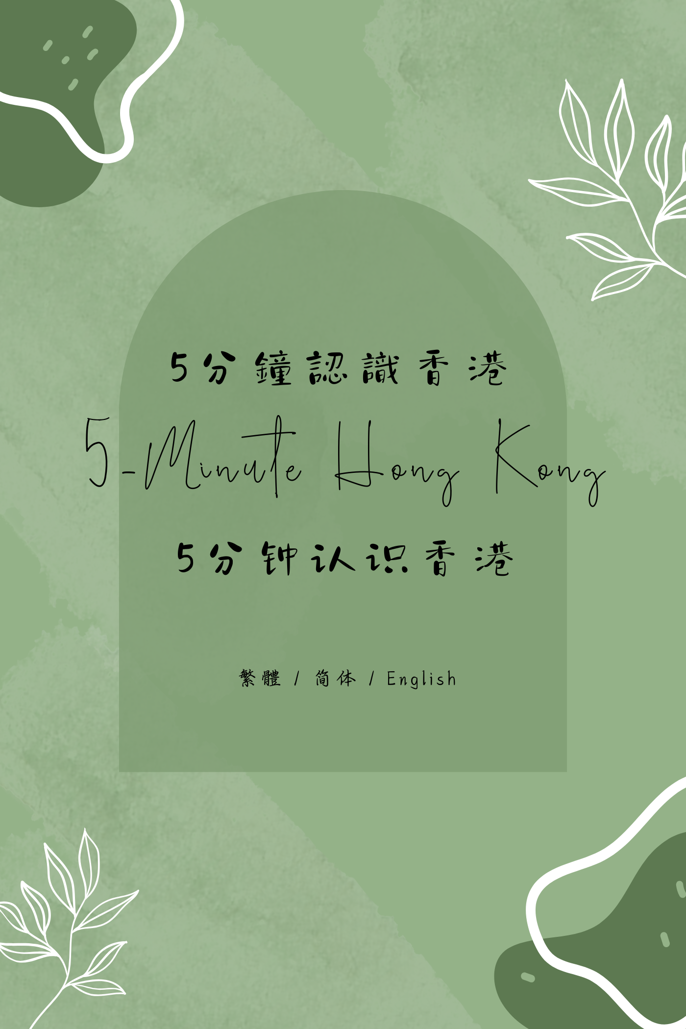 5-Minute Hong Kong: Congee and Noodles Edition - 5分鐘認識香港：粥麵店篇