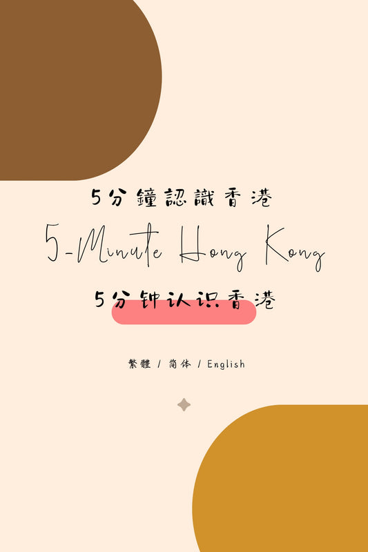 5-Minute Hong Kong: Souvenirs Edition - 5分鐘認識香港：手信篇