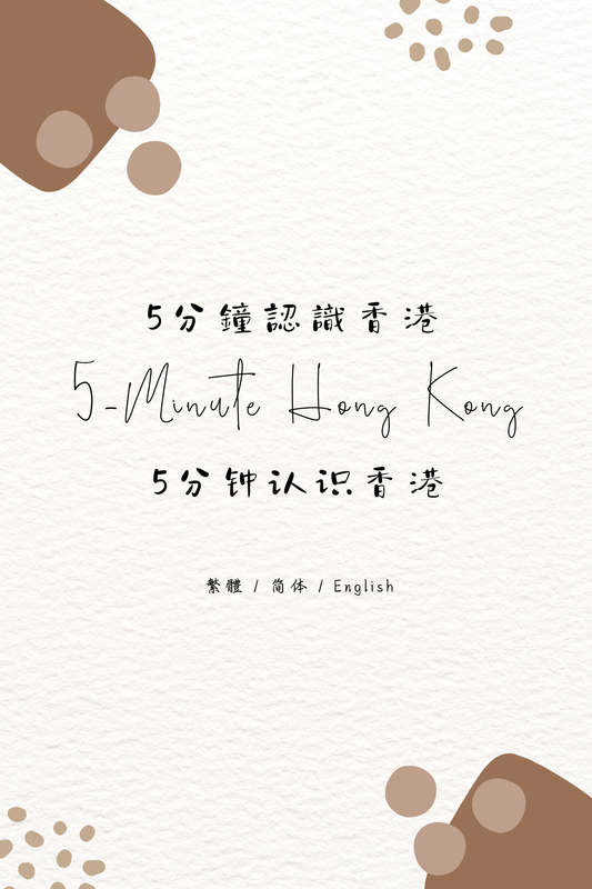 5-Minute Hong Kong: Cantonese Roast Meat Shop Edition - 5分鐘認識香港：燒臘店篇