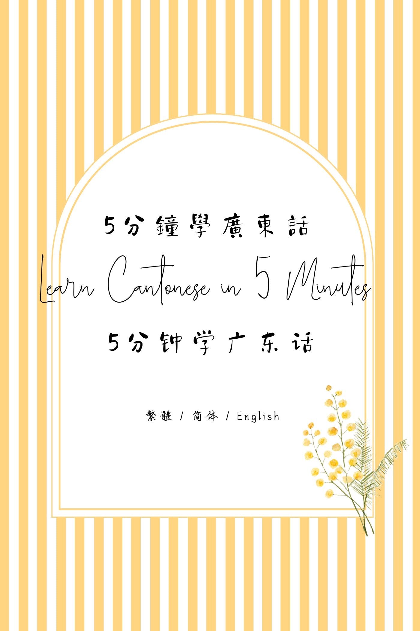 Learn Cantonese in 5 Minutes: Hong Kong Dai Pai Dong - 5分鐘學廣東話：香港大牌檔篇