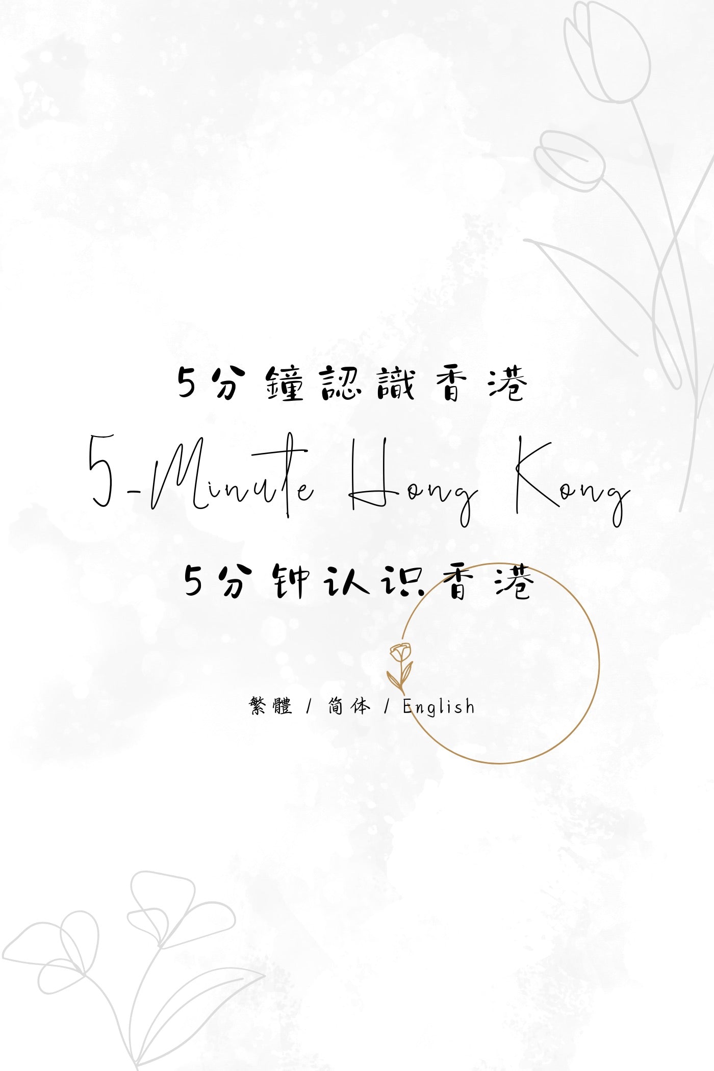 5-Minute Hong Kong: Herbal Tea Edition - 5分鐘認識香港：涼茶篇