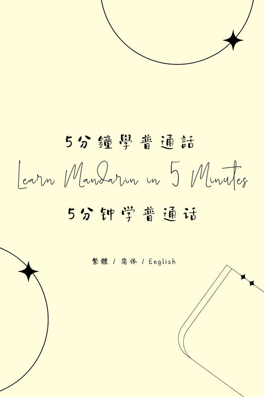 Learn Mandarin in 5 Minutes: Taipei Street Food - 5分鐘學普通話：台北街頭小食篇