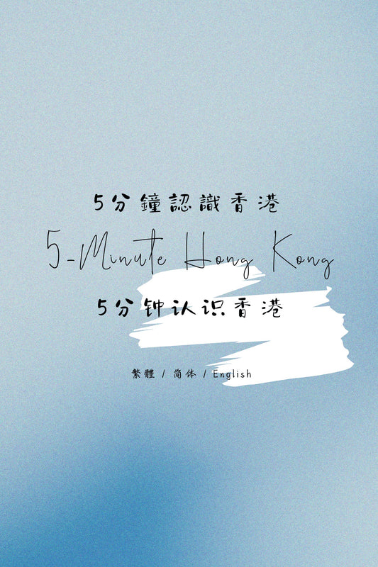 5-Minute Hong Kong: Dai Pai Dong Edition II - 5分鐘認識香港：大牌檔篇 II
