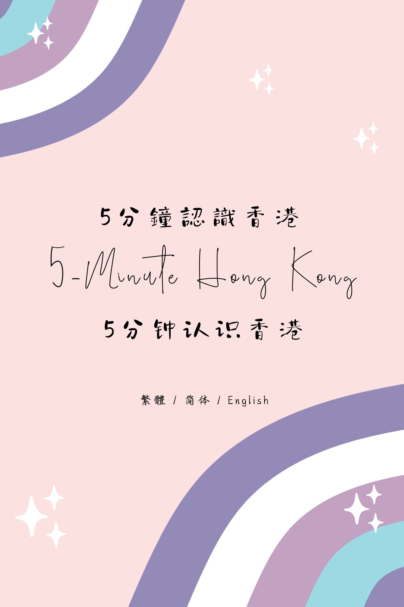 5-Minute Hong Kong: Dai Pai Dong Edition III - 5分鐘認識香港：大牌檔篇 III