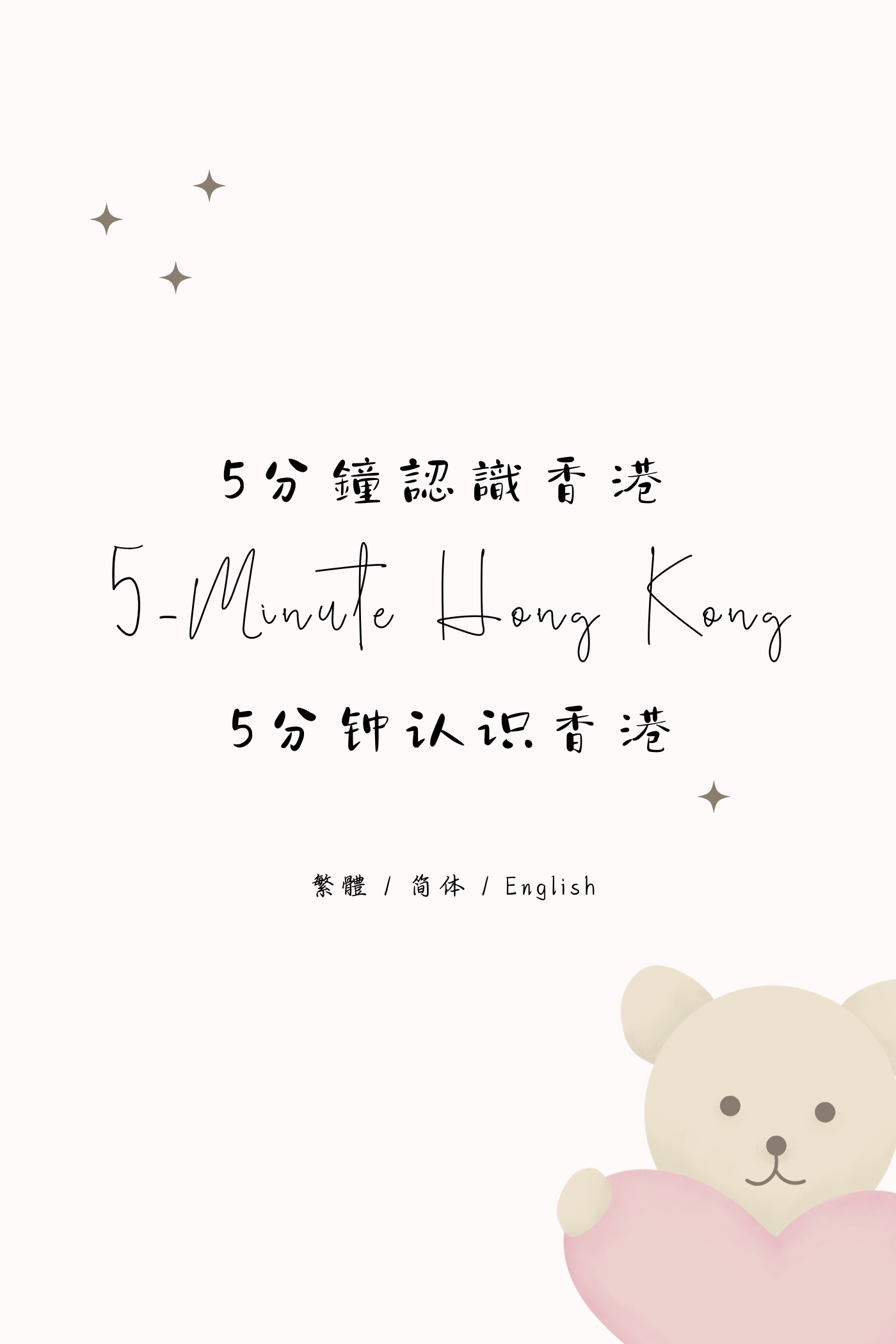 5-Minute Hong Kong: Tea Restaurant Edition III - 5分鐘認識香港：茶餐廳篇 III