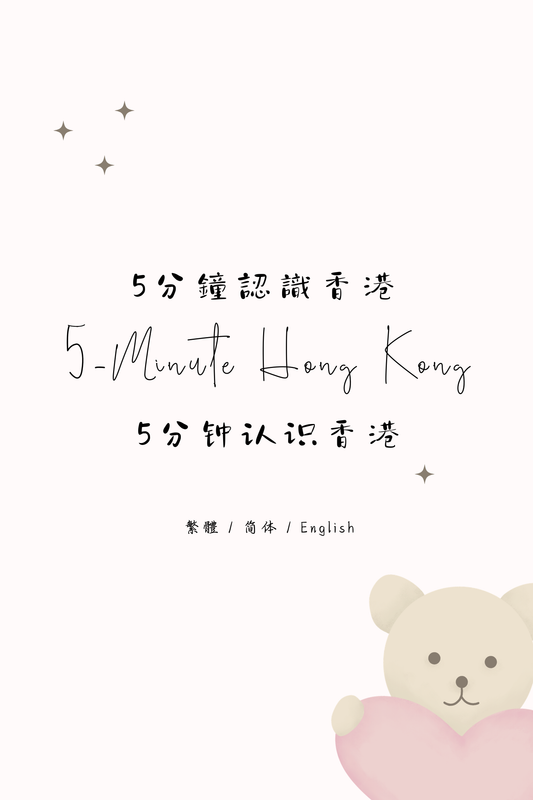 5-Minute Hong Kong: Tea Restaurant Edition III - 5分鐘認識香港：茶餐廳篇 III