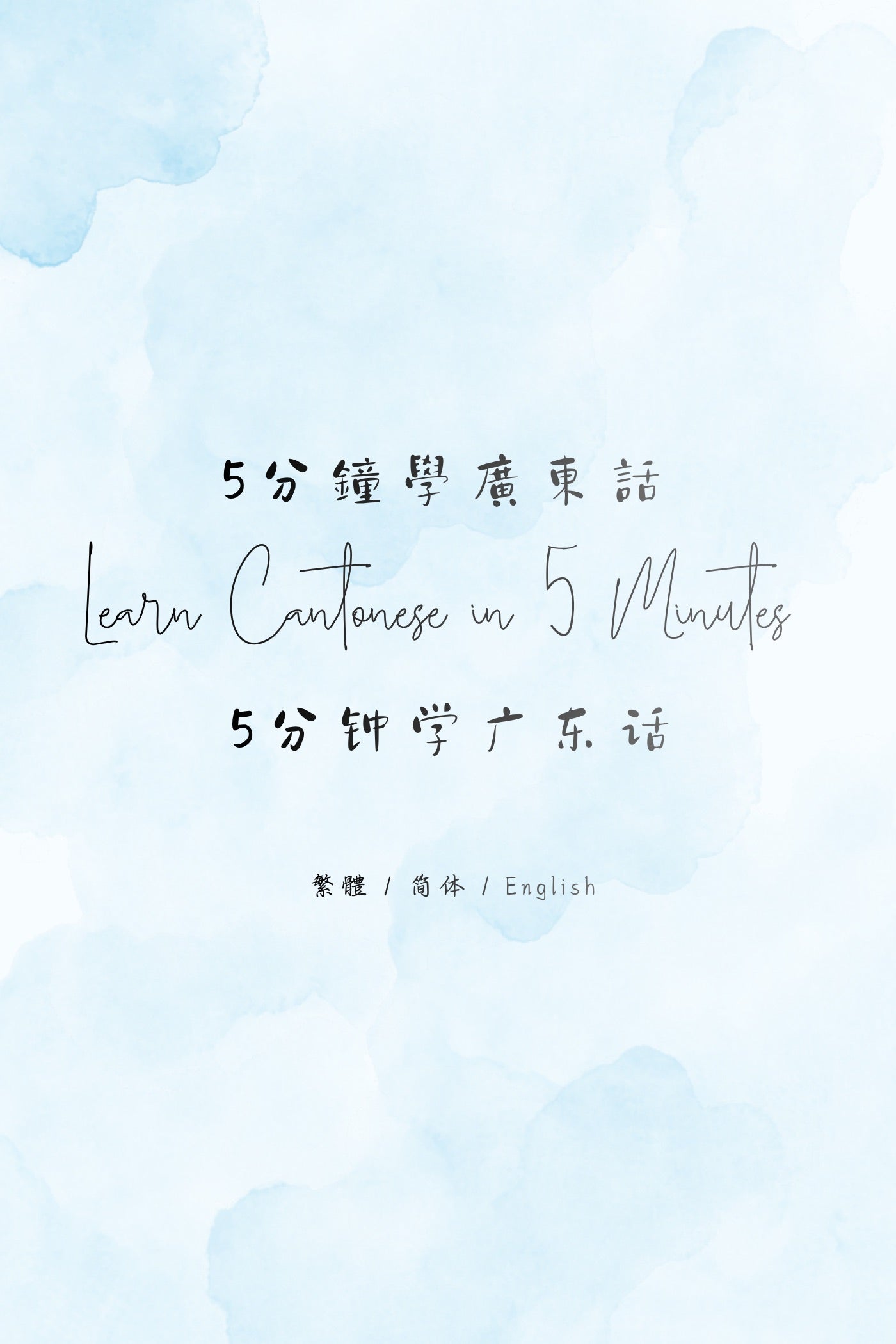 Learn Cantonese in 5 Minutes: Hong Kong Tea Restaurant III - 5分鐘學廣東話：香港茶餐廳篇 III