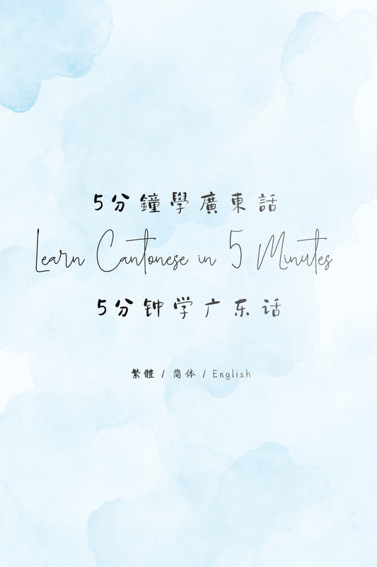 Learn Cantonese in 5 Minutes: Hong Kong Tea Restaurant III - 5分鐘學廣東話：香港茶餐廳篇 III