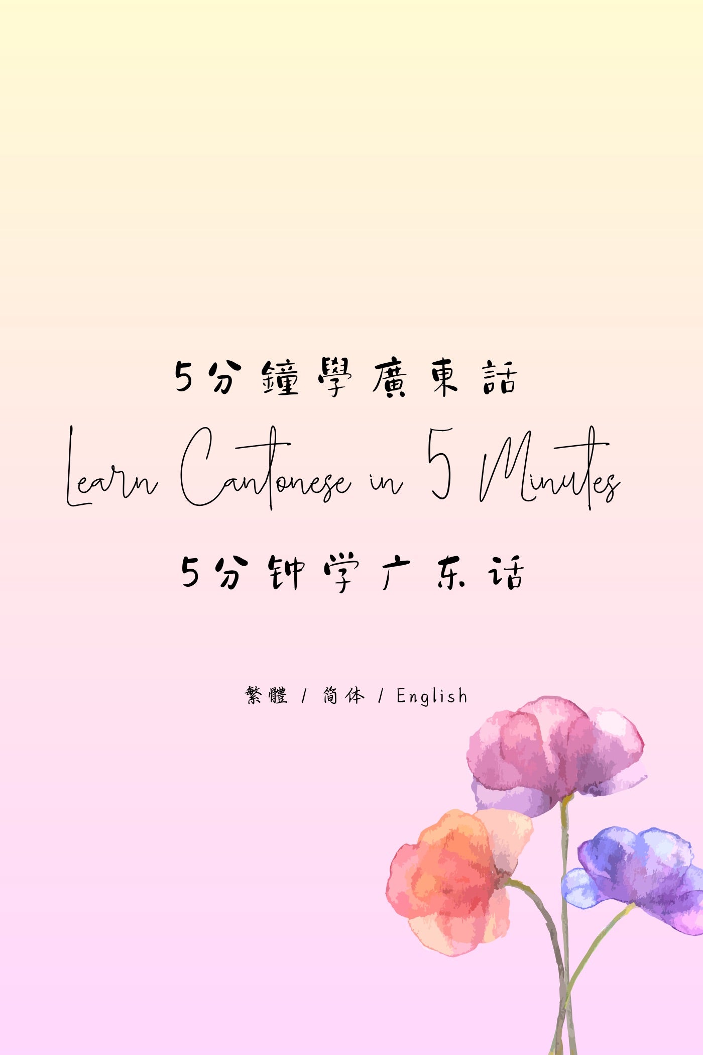 Learn Cantonese in 5 Minutes: Hong Kong Tea House III - 5分鐘學廣東話：香港茶樓篇 III