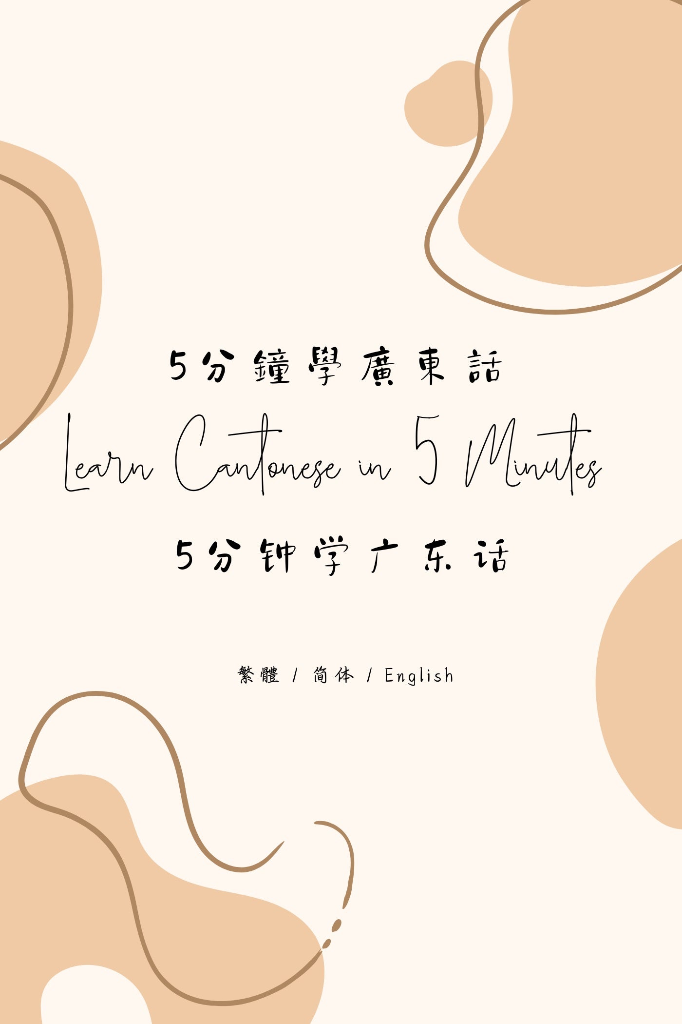 Learn Cantonese in 5 Minutes: Hong Kong Congee and Noodle Shop III - 5分鐘學廣東話：香港粥麵店篇 III
