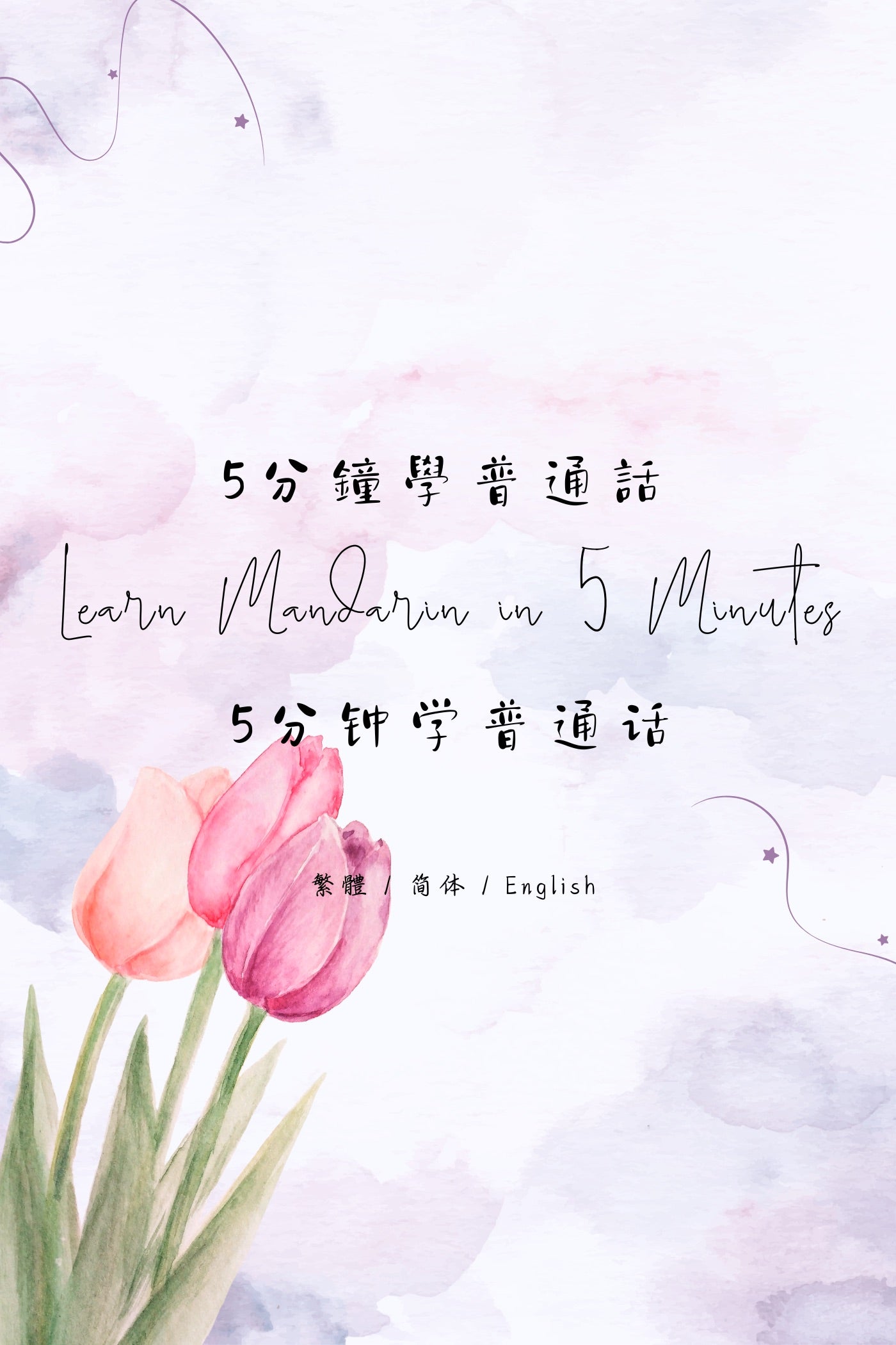 Learn Mandarin in 5 Minutes: Taipei Breakfast Shop III - 5分鐘學普通話：台北早餐店篇 III