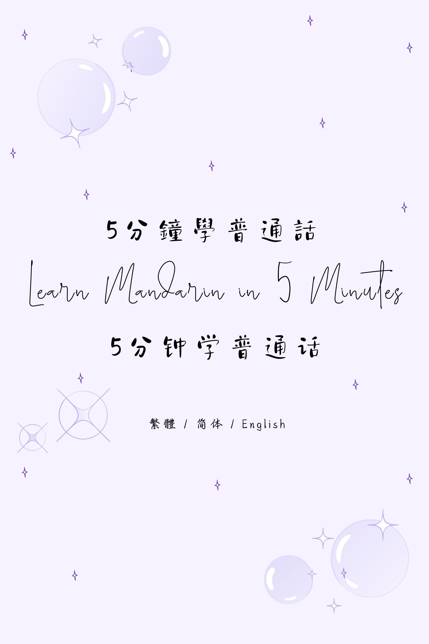 Learn Mandarin in 5 Minutes: Taipei Fried Snacks Shop III - 5分鐘學普通話：台北炸物店篇 III